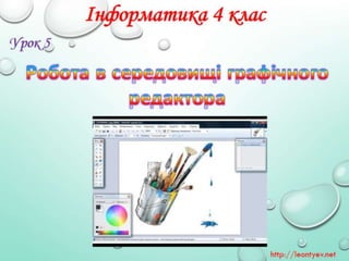 4 клас 5 урок. Робота в середовищі графічного редактора:(за оновленою програмою 2016р.)