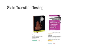 State Transition Testing
 