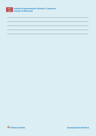 σελ.
354
Ασκήσεις & Διαγωνίσματα Γλώσσας Στ΄ Δημοτικού
Ενότητα 16 [Μουσεία]
Έκδοση taexeiola Λυμπεροπούλου Βασιλική
____________________________________________________________________
____________________________________________________________________
____________________________________________________________________
____________________________________________________________________
____________________________________________________________________
 