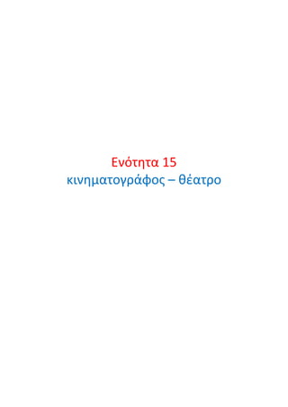 Ενότητα 15
κινηματογράφος – θέατρο
 