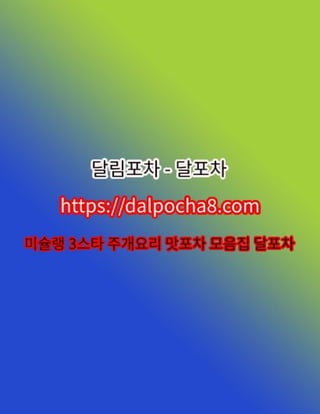 사당중국마사지⦑DALPOCHA8.COM⦒사당오피⤍달포차 사당키스방✶사당오피ꔘ사당오피