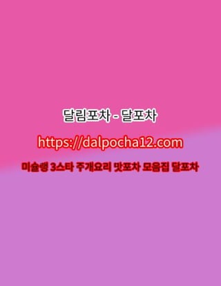 대전오피 달포차〔dalPochA12.컴〕대전건마【대전스파?