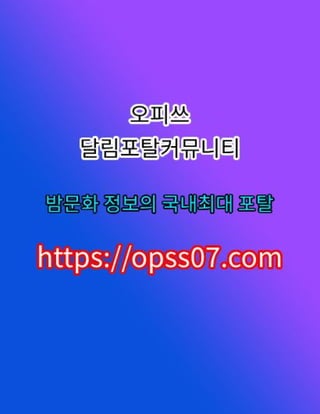 이천오피【opss07ㆍ컴】오피쓰〠이천마사지 이천오피⎞이천오피 이천휴게텔
