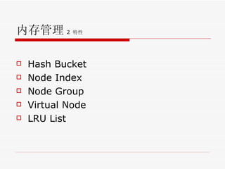 内存管理 2  特性 Hash Bucket Node Index Node Group Virtual Node LRU List 