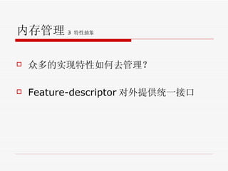 内存管理 3  特性抽象 众多的实现特性如何去管理？ Feature-descriptor 对外提供统一接口 
