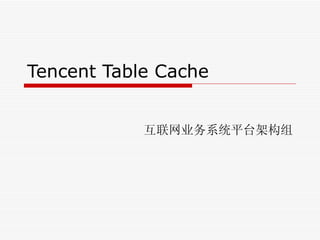 Tencent Table Cache 互联网业务系统平台架构组 
