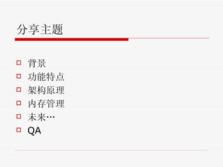 分享主题 背景 功能特点 架构原理 内存管理 未来… QA 