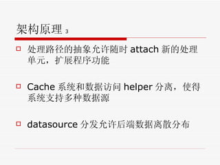 架构原理 3 处理路径的抽象允许随时 attach 新的处理单元，扩展程序功能 Cache 系统和数据访问 helper 分离，使得系统支持多种数据源 datasource 分发允许后端数据离散分布 
