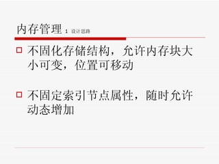 内存管理 1  设计思路 不固化存储结构，允许内存块大小可变，位置可移动 不固定索引节点属性，随时允许动态增加 