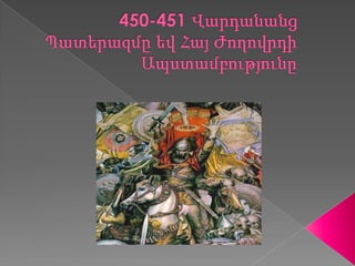 450-451 Վարդանանց Պատերազմը եվ Հայ Ժողովրդի Ապստամբությունը  