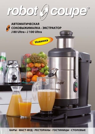 АВТОМАТИЧЕСКАЯ
СОКОВЫЖИМАЛКА - ЭКСТРАКТОР
J 80 Ultra • J 100 Ultra
БАРЫ - ФАСТ-ФУД - РЕСТОРАНЫ - ГОСТИНИЦЫ - СТОЛОВЫЕ
Новинка
 