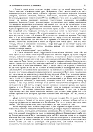 Рэй Дуглас Брэдбери: «451 градус по Фаренгейту»                                         28

      – Возьмём теперь вопрос о разных мелких группах внутри нашей цивилизации. Чем
больше население, тем больше таких групп. И берегитесь обидеть которую-нибудь из них –
любителей собак или кошек, врачей, адвокатов, торговцев, начальников, мормонов, баптистов,
унитариев, потомков китайских, шведских, итальянских, немецких эмигрантов, техасцев,
бруклинцев, ирландцев, жителей штатов Орегон или Мехико. Герои книг, пьес, телевизионных
передач не должны напоминать подлинно существующих художников, картографов,
механиков. Запомните, Монтэг, чем шире рынок, тем тщательнее надо избегать конфликтов.
Все эти группы и группочки, созерцающие собственный пуп, – не дай бог как-нибудь их задеть!
Злонамеренные писатели, закройте свои пишущие машинки! Ну что ж, они так и сделали.
Журналы превратились в разновидность ванильного сиропа. Книги – в подслащённые помои.
Так, по крайней мере, утверждали критики, эти заносчивые снобы. Не удивительно, говорили
они, что книг никто не покупает. Но читатель прекрасно знал, что ему нужно, и, кружась в
вихре веселья, он оставил себе комиксы. Ну и, разумеется, эротические журналы. Так-то вот,
Монтэг. И всё это произошло без всякого вмешательства сверху, со стороны правительства. Не
с каких-либо предписаний это началось, не с приказов или цензурных ограничений. Нет!
Техника, массовость потребления и нажим со стороны этих самых групп – вот что, хвала
господу, привело к нынешнему положению. Теперь благодаря им вы можете всегда быть
счастливы: читайте себе на здоровье комиксы, разные там любовные исповеди и
торгово-рекламные издания.
      – Но при чём тут пожарные? – спросил Монтэг.
      – А, – Битти наклонился вперёд, окружённый лёгким облаком табачного дыма. – Ну, это
очень просто. Когда школы стали выпускать всё больше и больше бегунов, прыгунов, скакунов,
пловцов, любителей ковыряться в моторах, лётчиков, автогонщиков вместо исследователей,
критиков, учёных и людей искусства, слово «интеллектуальный» стало бранным словом, каким
ему и надлежит быть. Человек не терпит того, что выходит за рамки обычного. Вспомните-ка, в
школе в одном классе с вами был, наверное, какой-нибудь особо одарённый малыш? Он лучше
всех читал вслух и чаще всех отвечал на уроках, а другие сидели, как истуканы, и ненавидели
его от всего сердца? И кого же вы колотили и всячески истязали после уроков, как не этого
мальчишку? Мы все должны быть одинаковыми. Не свободными и равными от рождения, как
сказано в конституции, а просто мы все должны стать одинаковыми. Пусть люди станут похожи
друг на друга как две капли воды, тогда все будут счастливы, ибо не будет великанов, рядом с
которыми другие почувствуют своё ничтожество. Вот! А книга – это заряженное ружьё в доме
соседа. Сжечь её! Разрядить ружьё! Надо обуздать человеческий разум. Почём знать, кто завтра
станет очередной мишенью для начитанного человека? Может быть, я? Но я не выношу эту
публику! И вот, когда дома во всём мире стали строить из несгораемых материалов и отпала
необходимость в той работе, которую раньше выполняли пожарные (раньше они тушили
пожары, в этом, Монтэг, вы вчера были правы), тогда на пожарных возложили новые
обязанности – их сделали хранителями нашего спокойствия. В них, как в фокусе,
сосредоточился весь наш вполне понятный и законный страх оказаться ниже других. Они стали
нашими официальными цензорами, судьями и исполнителями приговоров. Это – вы, Монтэг, и
это – я.
      Дверь из гостиной открылась, и на пороге появилась Милдред. Она поглядела на Битти,
потом на Монтэга. Позади неё на стенах гостиной шипели и хлопали зелёные, жёлтые и
оранжевые фейерверки под аккомпанемент барабанного боя, глухих ударов там-тама и звона
цимбал. Губы Милдред двигались, она что-то говорила, но шум заглушал её слова.
      Битти вытряхнул пепел из трубки на розовую ладонь и принялся его разглядывать, словно
в этом пепле заключён был некий таинственный смысл, в который надлежало проникнуть.
      – Вы должны понять, сколь огромна наша цивилизация. Она так велика, что мы не можем
допустить волнений и недовольства среди составляющих её групп. Спросите самого себя: чего
мы больше всего жаждем? Быть счастливыми, ведь так? Всю жизнь вы только это и слышали.
Мы хотим быть счастливыми, говорят люди. Ну и разве они не получили то, чего хотели? Разве
мы не держим их в вечном движении, не предоставляем им возможности развлекаться? Ведь
человек только для того и существует. Для удовольствий, для острых ощущений. И
согласитесь, что наша культура щедро предоставляет ему такую возможность.
 