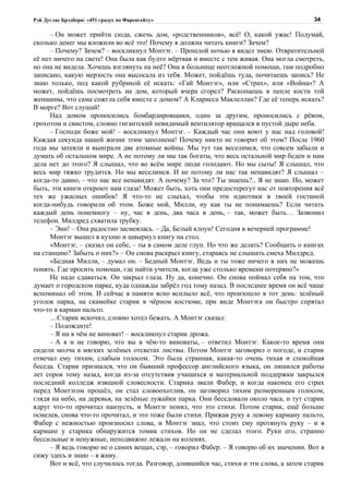 Рэй Дуглас Брэдбери: «451 градус по Фаренгейту»                                             34

      – Он может прийти сюда, сжечь дом, «родственников», всё! О, какой ужас! Подумай,
сколько денег мы вложили во всё это! Почему я должна читать книги? Зачем?
      – Почему? Зачем? – воскликнул Монтэг. – Прошлой ночью я видел змею. Отвратительней
её нет ничего на свете! Она была как будто мёртвая и вместе с тем живая. Она могла смотреть,
но она не видела. Хочешь взглянуть на неё? Она в больнице неотложной помощи, там подробно
записано, какую мерзость она высосала из тебя. Может, пойдёшь туда, почитаешь запись? Не
знаю только, под какой рубрикой её искать: «Гай Монтэг», или «Страх», или «Война»? А
может, пойдёшь посмотреть на дом, который вчера сгорел? Раскопаешь в пепле кости той
женщины, что сама сожгла себя вместе с домом? А Кларисса Маклеллан? Где её теперь искать?
В морге? Вот слушай!
      Над домом проносились бомбардировщики, один за другим, проносились с рёвом,
грохотом и свистом, словно гигантский невидимый вентилятор вращался в пустой дыре неба.
      – Господи боже мой! – воскликнул Монтэг. – Каждый час они воют у нас над головой!
Каждая секунда нашей жизни этим заполнена! Почему никто не говорит об этом? После 1960
года мы затеяли и выиграли две атомные войны. Мы тут так веселимся, что совсем забыли и
думать об остальном мире. А не потому ли мы так богаты, что весь остальной мир беден и нам
дела нет до этого? Я слышал, что во всём мире люди голодают. Но мы сыты! Я слышал, что
весь мир тяжко трудится. Но мы веселимся. И не потому ли нас так ненавидят? Я слышал –
когда-то давно, – что нас все ненавидят. А почему? За что? Ты знаешь?.. Я не знаю. Но, может
быть, эти книги откроют нам глаза! Может быть, хоть они предостерегут нас от повторения всё
тех же ужасных ошибок! Я что-то не слыхал, чтобы эти идиотики в твоей гостиной
когда-нибудь говорили об этом. Боже мой, Милли, ну как ты не понимаешь? Если читать
каждый день понемногу – ну, час в день, два часа в день, – так, может быть… Зазвонил
телефон. Милдред схватила трубку.
      – Энн! – Она радостно засмеялась. – Да, Белый клоун! Сегодня в вечерней программе!
      Монтэг вышел в кухню и швырнул книгу на стол.
      «Монтэг, – сказал он себе, – ты в самом деле глуп. Но что же делать? Сообщить о книгах
на станцию? Забыть о них?» – Он снова раскрыл книгу, стараясь не слышать смеха Милдред.
      «Бедная Милли, – думал он. – Бедный Монтэг. Ведь и ты тоже ничего в них не можешь
понять. Где просить помощи, где найти учителя, когда уже столько времени потеряно?»
      Не надо сдаваться. Он закрыл глаза. Ну да, конечно. Он снова поймал себя на том, что
думает о городском парке, куда однажды забрёл год тому назад. В последнее время он всё чаще
вспоминал об этом. И сейчас в памяти ясно всплыло всё, что произошло в тот день: зелёный
уголок парка, на скамейке старик в чёрном костюме, при виде Монтэга он быстро спрятал
что-то в карман пальто.
      …Старик вскочил, словно хотел бежать. А Монтэг сказал:
      – Подождите!
      – Я ни в чём не виноват! – воскликнул старик дрожа.
      – А я и не говорю, что вы в чём-то виноваты, – ответил Монтэг. Какое-то время они
сидели молча в мягких зелёных отсветах листвы. Потом Монтэг заговорил о погоде, и старик
отвечал ему тихим, слабым голосом. Это была странная, какая-то очень тихая и спокойная
беседа. Старик признался, что он бывший профессор английского языка, он лишился работы
лет сорок тому назад, когда из-за отсутствия учащихся и материальной поддержки закрылся
последний колледж изящной словесности. Старика звали Фабер, и когда наконец его страх
перед Монтэгом прошёл, он стал словоохотлив, он заговорил тихим размеренным голосом,
глядя на небо, на деревья, на зелёные лужайки парка. Они беседовали около часа, и тут старик
вдруг что-то прочитал наизусть, и Монтэг понял, что это стихи. Потом старик, ещё больше
осмелев, снова что-то прочитал, и это тоже были стихи. Прижав руку к левому карману пальто,
Фабер с нежностью произносил слова, и Монтэг знал, что стоит ему протянуть руку – и в
кармане у старика обнаружится томик стихов. Но он не сделал этого. Руки его, странно
бессильные и ненужные, неподвижно лежали на коленях.
      – Я ведь говорю не о самих вещах, сэр, – говорил Фабер. – Я говорю об их значении. Вот я
сижу здесь и знаю – я живу.
      Вот и всё, что случилось тогда. Разговор, длившийся час, стихи и эти слова, а затем старик
 