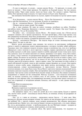Рэй Дуглас Брэдбери: «451 градус по Фаренгейту»                                           45

      – О, они то приходят, то уходят, – сказала миссис Фелпс. – То приходят, то уходят, себе
места не находят… Пита вчера призвали. Он вернётся на будущей неделе. Так ему сказали.
Короткая война. Через сорок восемь часов все будут дома. Так сказали в армии. Короткая
война. Пита призвали вчера и сказали, что через неделю он будет дома. Короткая…
      Три женщины беспокойно ёрзали на стульях, нервно поглядывая на пустые грязно-серые
стены.
      – Я не беспокоюсь, – сказала миссис Фелпс. – Пусть Пит беспокоится, – хихикнула она. –
Пусть себе Пит беспокоится. А я и не подумаю. Я ничуть не тревожусь.
      – Да, да, – подхватила Милли. – Пусть себе Пит тревожится.
      – Убивают всегда чужих мужей. Так говорят.
      – Да, я тоже слышала. Не знаю ни одного человека, погибшего на войне. Погибают
как-нибудь иначе. Например, бросаются с высоких зданий. Это бывает. Как муж Глории на
прошлой неделе. Это да. Но на войне? Нет.
      – На войне – нет, – согласилась миссис Фелпс. – Во всяком случае, мы с Питом всегда
говорили: никаких слёз и прочих сантиментов. Это мой третий брак, у Пита тоже третий, и мы
оба совершенно независимы. Надо быть независимым – так мы всегда считали. Пит сказал, если
его убьют, чтобы я не плакала, а скорей бы выходила замуж – и дело с концом.
      – Кстати! – воскликнула Милдред. – Вы видели вчера на стенах пятиминутный роман
Клары Доув? Это про то, как она…
      Монтэг молча разглядывал лица женщин, так когда-то он разглядывал изображения
святых в какой-то церквушке чужого вероисповедания, в которую случайно забрёл ребёнком.
Эмалевые лики этих странных существ остались чужды и непонятны ему, хоть он и пробовал
обращаться к ним в молитве и долго простоял в церкви, стараясь проникнуться чужой верой,
поглубже вдохнуть в себя запах ладана и какой-то особой, присущей только этому месту пыли.
Ему думалось: если эти запахи наполнят его лёгкие, проникнут в его кровь, тогда, быть может,
его тронут, станут понятнее эти раскрашенные фигурки с фарфоровыми глазами и яркими, как
рубин, губами. Но ничего не получилось, ничего! Всё равно как если бы он зашёл в лавку, где в
обращении была другая валюта, так что он ничего не мог купить на свои деньги. Он остался
холоден, даже когда потрогал святых – просто дерево, глина. Так чувствовал он себя и сейчас, в
своей собственной гостиной, глядя на трех женщин, нервно ёрзавших на стульях. Они курили,
пускали в воздух клубы дыма, поправляли свои яркие волосы, разглядывали свои ногти –
огненно-красные, словно воспламенившиеся от пристального взгляда Монтэга. Тишина
угнетала женщин, в их лицах была тоска. Когда Монтэг проглотил наконец недоеденный кусок,
женщины невольно подались вперёд. Они насторожённо прислушивались к его лихорадочному
дыханию. Три пустые стены гостиной были похожи теперь на бледные лбы спящих великанов,
погружённых в тяжкий сон без сновидений. Монтэгу чудилось – если коснуться великаньих
лбов, на пальцах останется след солёного пота. И чем дальше, тем явственнее выступала
испарина на этих мёртвых лбах, тем напряжённее молчание, тем ощутимее трепет в воздухе и в
теле этих сгорающих от нетерпения женщин. Казалось, ещё минута – и они, громко зашипев,
взорвутся.
      Губы Монтэга шевельнулись:
      – Давайте поговорим.
      Женщины вздрогнули и уставились на него.
      – Как ваши дети, миссис Фелпс? – спросил Монтэг.
      – Вы прекрасно знаете, что у меня нет детей! Да и кто в наше время, будучи в здравом
уме, захочет иметь детей? – воскликнула миссис Фелпс, не понимая, почему так раздражает её
этот человек.
      – Нет, тут я с вами не согласна, – промолвила миссис Бауэлс. – У меня двое. Мне,
разумеется, оба раза делали кесарево сечение. Не терпеть же мне родовые муки из-за какого-то
там ребёнка? Но, с другой стороны, люди должны размножаться. Мы обязаны продолжать
человеческий род. Кроме того, дети иногда бывают похожи на родителей, а это очень забавно.
Ну, что ж, два кесаревых сечения – и проблема решена. Да, сэр. Мой врач говорил – кесарево не
обязательно, вы нормально сложены, можете рожать, но я настояла.
      – И всё-таки дети – это ужасная обуза. Вы просто сумасшедшая, что вздумали их
 