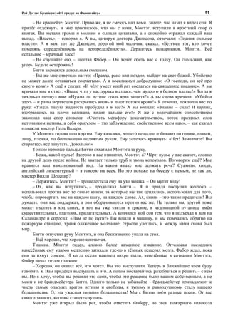 Рэй Дуглас Брэдбери: «451 градус по Фаренгейту»                                          51

     – Не краснейте, Монтэг. Право же, я не смеюсь над вами. Знаете, час назад я видел сон. Я
прилёг отдохнуть, и мне приснилось, что мы с вами, Монтэг, вступили в яростный спор о
книгах. Вы метали громы и молнии и сыпали цитатами, а я спокойно отражал каждый ваш
выпад. «Власть», – говорил я. А вы, цитируя доктора Джонсона, отвечали: «Знания сильнее
власти». А я вам: тот же Джонсон, дорогой мой мальчик, сказал: «Безумец тот, кто хочет
поменять определённость на неопределённость». Держитесь пожарников, Монтэг. Всё
остальное – мрачный хаос!
     – Не слушайте его, – шептал Фабер. – Он хочет сбить вас с толку. Он скользкий, как
угорь. Будьте осторожны!
     Битти засмеялся довольным смешком.
     – Вы же мне ответили на это: «Правда, рано или поздно, выйдет на свет божий. Убийство
не может долго оставаться сокрытым». А я воскликнул добродушно: «О господи, он всё про
своего коня!» А ещё я сказал: «И чёрт умеет иной раз сослаться на священное писание». А вы
кричали мне в ответ: «Выше чтят у нас дурака в атласе, чем мудрого в бедном платье!» Тогда я
тихонько шепнул вам: «Нужна ли истине столь ярая защита?» А вы снова кричали: «Убийца
здесь – и раны мертвецов раскрылись вновь и льют потоки крови!» Я отвечал, похлопав вас по
руке: «Ужель такую жадность пробудил я в вас?» А вы вопили: «Знание – сила! И карлик,
взобравшись на плечи великана, видит дальше его!» Я же с величайшим спокойствием
закончил наш спор словами: «Считать метафору доказательством, поток праздных слов
источником истины, а себя оракулом – это заблуждение, свойственное всем нам», – как сказал
однажды мистер Поль Валери.
     У Монтэга голова шла кругом. Ему казалось, что его нещадно избивают по голове, глазам,
лицу, плечам, по беспомощно поднятым рукам. Ему хотелось крикнуть: «Нет! Замолчите! Вы
стараетесь всё запутать. Довольно!»
     Тонкие нервные пальцы Битти схватили Монтэга за руку.
     – Боже, какой пульс! Здорово я вас взвинтил, Монтэг, а? Чёрт, пульс у вас скачет, словно
на другой день после войны. Не хватает только труб и звона колоколов. Поговорим ещё? Мне
нравится ваш взволнованный вид. На каком языке мне держать речь? Суахили, хинди,
английский литературный – я говорю на всех. Но это похоже на беседу с немым, не так ли,
мистер Вилли Шекспир?
     – Держитесь, Монтэг! – прошелестела ему на ухо мошка. – Он мутит воду!
     – Ох, как вы испугались, – продолжал Битти. – Я и правда поступил жестоко –
использовал против вас те самые книги, за которые вы так цеплялись, использовал для того,
чтобы опровергать вас на каждом шагу, на каждом слове. Ах, книги – это такие предатели! Вы
думаете, они вас поддержат, а они оборачиваются против вас же. Не только вы, другой тоже
может пустить в ход книгу, и вот вы уже увязли в трясине, в чудовищной путанице имён
существительных, глаголов, прилагательных. А кончился мой сон тем, что я подъехал к вам на
Саламандре и спросил: «Нам не по пути?» Вы вошли в машину, и мы помчались обратно на
пожарную станцию, храня блаженное молчание, страсти улеглись, и между нами снова был
мир.
     Битти отпустил руку Монтэга, и она безжизненно упала на стол.
     – Всё хорошо, что хорошо кончается.
     Тишина. Монтэг сидел, словно белое каменное изваяние. Отголоски последних
нанесённых ему ударов медленно затихали где-то в тёмных пещерах мозга. Фабер ждал, пока
они затихнут совсем. И когда осели наконец вихри пыли, взметённые в сознании Монтэга,
Фабер начал тихим голосом:
     – Хорошо, он сказал всё, что хотел. Вы это выслушали. Теперь в ближайшие часы буду
говорить я. Вам придётся выслушать и это. А потом постарайтесь разобраться и решить – с кем
вы. Но я хочу, чтобы вы решили это сами, чтобы это решение было вашим собственным, а не
моим и не брандмейстера Битти. Одного только не забывайте – брандмейстер принадлежит к
числу самых опасных врагов истины и свободы, к тупому и равнодушному стаду нашего
большинства. О, эта ужасная тирания большинства! Мы с Битти поём разные песни. От вас
самого зависит, кого вы станете слушать.
     Монтэг уже открыл было рот, чтобы ответить Фаберу, но звон пожарного колокола
 