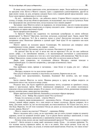 Рэй Дуглас Брэдбери: «451 градус по Фаренгейту»                                           53

      В домах вдоль улицы зажигались огни, распахивались двери. Люди выбегали посмотреть
на праздник огня. Битти и Монтэг глядели, один с сдержанным удовлетворением, другой не
веря своим глазам, на дом, которому суждено было стать главной ареной представления: здесь
будут жонглировать факелами и глотать пламя.
      – Ну вот, – промолвил Битти, – вы добились своего. Старина Монтэг вздумал взлететь к
солнцу, и теперь, когда ему обожгло крылышки, он недоумевает, как это могло случиться. Разве
я не предупредил вас достаточно ясно, когда подослал пса к вашим дверям?
      Застывшее лицо Монтэга ничего не выражало, он почувствовал, как его голова медленно
и тяжело, словно каменная, повернулась в сторону соседнего дома – тёмного и мрачного среди
окружавших его ярких цветочных клумб.
      Битти презрительно фыркнул:
      – Э, бросьте! Неужто вас одурачила эта маленькая сумасбродка со своим избитым
репертуаром? А, Монтэг? Цветочки, листочки, мотыльки, солнечный закат. Знаем, знаем! Всё
записано в её карточке. Эгэ! Да я, кажется, попал в точку! Достаточно поглядеть на ваше
потерянное лицо. Несколько травинок и лунный серп! Экая чушь! И что хорошего она всем
этим сделала?
      Монтэг присел на холодное крыло Саламандры. Он несколько раз повернул свою
одеревеневшую голову, вправо – влево, вправо – влево…
      – Она всё видела. Она никому ничего не сделала. Она никого не трогала…
      – Не трогала! Как бы не так! А возле вас она не вертелась? Ох уж эти мне любители
делать добро, с их святейшими минами, с их высокомерным молчанием и единственным
талантом: заставлять человека ни с того ни с сего чувствовать себя виноватым. Чёрт бы их всех
побрал! Красуются, словно солнце в полночь, чтобы тебе и в постели покоя не было!
      Дверь дома отворилась, по ступенькам сбежала Милдред, сжимая чемодан в
закостеневшей руке. Со свистом затормозив, у тротуара остановилось такси.
      – Милдред!
      Она пробежала мимо, прямая и застывшая, – лицо белое от пудры, рта нет – забыла
накрасить губы.
      – Милдред, неужели это ты дала сигнал тревоги?
      Она сунула чемодан в машину и опустилась на сиденье, бормоча как во сне:
      – Бедные мои «родственники», бедняжки, бедняжки! Всё погибло, всё, всё теперь
погибло…
      Битти схватил Монтэга за плечо. Машина рванула и, сразу же набрав скорость до
семидесяти миль в час, исчезла в конце улицы.
      Раздался звон, как будто вдребезги рассыпалась мечта, созданная из гранёного стекла,
зеркал и хрустальных призм. Монтэг машинально повернулся – его словно подтолкнуло
неведомо откуда налетевшим вихрем. И он увидел, что Стоунмен и Блэк, размахивая топорами,
крушат оконные рамы, давая простор сквозняку.
      Шорох крыльев ночной бабочки, бьющейся о холодную чёрную преграду.
      – Монтэг, это я – Фабер. Вы слышите меня? Что случилось?
      – Теперь это случилось со мной, – ответил Монтэг.
      – Ах, скажите, какая неожиданность! – воскликнул Битти. – В наши дни всякий почему-то
считает, всякий твёрдо уверен, что с ним ничего не может случиться. Другие умирают, но я
живу. Для меня, видите ли, нет ни последствий, ни ответственности. Но только они есть, вот в
чём беда. Впрочем, что об этом толковать! Когда уж дошло до последствий, так разговаривать
поздно, правда, Монтэг?
      – Монтэг, можете вы спастись? Убежать? – спрашивал Фабер.
      Монтэг медленно шёл к дому, но не чувствовал, как его ноги ступают сперва по цементу
дорожки, потом по влажной ночной траве. Где-то рядом Битти щёлкнул зажигалкой, и глаза
Монтэга, как зачарованные, приковались к оранжевому язычку пламени.
      – Почему огонь полон для нас такой неизъяснимой прелести? Что влечёт к нему и старого
и малого? – Битти погасил и снова зажёг маленькое пламя. Огонь – это вечное движение. То,
что человек всегда стремился найти, но так и не нашёл. Или почти вечное. Если ему не
препятствовать, он бы горел, не угасая, в течение всей нашей жизни. И всё же, что такое огонь?
 