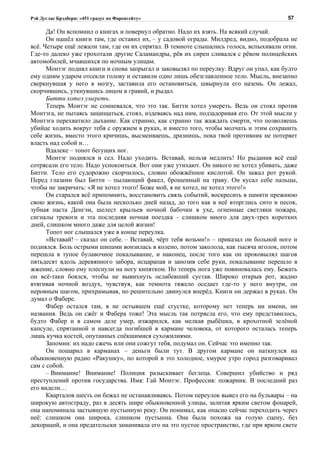 Рэй Дуглас Брэдбери: «451 градус по Фаренгейту»                                         57

      Да! Он вспомнил о книгах и повернул обратно. Надо их взять. На всякий случай.
      Он нашёл книги там, где оставил их, – у садовой ограды. Милдред, видно, подобрала не
всё. Четыре ещё лежали там, где он их спрятал. В темноте слышались голоса, вспыхивали огни.
Где-то далеко уже грохотали другие Саламандры, рёв их сирен сливался с рёвом полицейских
автомобилей, мчавшихся по ночным улицам.
      Монтэг поднял книги и снова запрыгал и заковылял по переулку. Вдруг он упал, как будто
ему одним ударом отсекли голову и оставили одно лишь обезглавленное тело. Мысль, внезапно
сверкнувшая у него в мозгу, заставила его остановиться, швырнула его наземь. Он лежал,
скорчившись, уткнувшись лицом в гравий, и рыдал.
      Битти хотел умереть.
      Теперь Монтэг не сомневался, что это так. Битти хотел умереть. Ведь он стоял против
Монтэга, не пытаясь защищаться, стоял, издеваясь над ним, подзадоривая его. От этой мысли у
Монтэга перехватило дыхание. Как странно, как странно так жаждать смерти, что позволяешь
убийце ходить вокруг тебя с оружием в руках, и вместо того, чтобы молчать и этим сохранить
себе жизнь, вместо этого кричишь, высмеиваешь, дразнишь, пока твой противник не потеряет
власть над собой и…
      Вдалеке – топот бегущих ног.
      Монтэг поднялся и сел. Надо уходить. Вставай, нельзя медлить! Но рыдания всё ещё
сотрясали его тело. Надо успокоиться. Вот они уже утихают. Он никого не хотел убивать, даже
Битти. Тело его судорожно скорчилось, словно обожжённое кислотой. Он зажал рот рукой.
Перед глазами был Битти – пылающий факел, брошенный на траву. Он кусал себе пальцы,
чтобы не закричать: «Я не хотел этого! Боже мой, я не хотел, не хотел этого!»
      Он старался всё припомнить, восстановить связь событий, воскресить в памяти прежнюю
свою жизнь, какой она была несколько дней назад, до того как в неё вторглись сито и песок,
зубная паста Денгэм, шелест крыльев ночной бабочки в ухе, огненные светляки пожара,
сигналы тревоги и эта последняя ночная поездка – слишком много для двух-трех коротких
дней, слишком много даже для целой жизни!
      Топот ног слышался уже в конце переулка.
      «Вставай! – сказал он себе. – Вставай, чёрт тебя возьми!» – приказал он больной ноге и
поднялся. Боль острыми шипами вонзилась в колено, потом заколола, как тысяча иголок, потом
перешла в тупое булавочное покалывание, и наконец, после того как он проковылял шагов
пятьдесят вдоль деревянного забора, исцарапав и занозив себе руки, покалывание перешло в
жжение, словно ему плеснули на ногу кипятком. Но теперь нога уже повиновалась ему. Бежать
он всё-таки боялся, чтобы не вывихнуть ослабевший сустав. Широко открыв рот, жадно
втягивая ночной воздух, чувствуя, как темнота тяжело оседает где-то у него внутри, он
неровным шагом, прихрамывая, но решительно двинулся вперёд. Книги он держал в руках. Он
думал о Фабере.
      Фабер остался там, в не остывшем ещё сгустке, которому нет теперь ни имени, ни
названия. Ведь он сжёг и Фабера тоже! Эта мысль так потрясла его, что ему представилось,
будто Фабер и в самом деле умер, изжарился, как мелкая рыбёшка, в крохотной зелёной
капсуле, спрятанной и навсегда погибшей в кармане человека, от которого осталась теперь
лишь кучка костей, опутанных спёкшимися сухожилиями.
      Запомни: их надо сжечь или они сожгут тебя, подумал он. Сейчас это именно так.
      Он пошарил в карманах – деньги были тут. В другом кармане он наткнулся на
обыкновенную радио «Ракушку», по которой в это холодное, хмурое утро город разговаривал
сам с собой.
      – Внимание! Внимание! Полиция разыскивает беглеца. Совершил убийство и ряд
преступлений против государства. Имя: Гай Монтэг. Профессия: пожарник. В последний раз
его видели…
      Кварталов шесть он бежал не останавливаясь. Потом переулок вывел его на бульвары – на
широкую автостраду, раз в десять шире обыкновенной улицы, залитая ярким светом фонарей,
она напоминала застывшую пустынную реку. Он понимал, как опасно сейчас переходить через
неё: слишком она широка, слишком пустынна. Она была похожа на голую сцену, без
декораций, и она предательски заманивала его на это пустое пространство, где при ярком свете
 