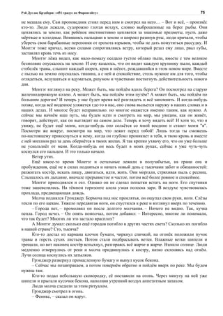 Рэй Дуглас Брэдбери: «451 градус по Фаренгейту»                                          75

не мешала ему. Сам проповедник стоял перед ним и смотрел на него… – Вот и всё, – произнёс
кто-то. Люди лежали, судорожно глотая воздух, словно выброшенные на берег рыбы. Они
цеплялись за землю, как ребёнок инстинктивно цепляется за знакомые предметы, пусть даже
мёртвые и холодные. Впившись пальцами в землю и широко разинув рты, люди кричали, чтобы
уберечь свои барабанные перепонки от грохота взрывов, чтобы не дать помутиться рассудку. И
Монтэг тоже кричал, всеми силами сопротивляясь ветру, который резал ему лицо, рвал губы,
заставлял кровь течь из носу.
      Монтэг лёжа видел, как мало-помалу оседало густое облако пыли, вместе с тем великое
безмолвие опускалось на землю. И ему казалось, что он видит каждую крупинку пыли, каждый
стебелёк травы, слышит каждый шорох, крик и шёпот, рождавшийся в этом новом мире. Вместе
с пылью на землю опускалась тишина, а с ней и спокойствие, столь нужное им для того, чтобы
оглядеться, вслушаться и вдуматься, разумом и чувствами постигнуть действительность нового
дня.
      Монтэг взглянул на реку. Может быть, мы пойдём вдоль берега? Он посмотрел на старую
железнодорожную колею. А может быть, мы пойдём этим путём? А может быть, мы пойдём по
большим дорогам? И теперь у нас будет время всё разглядеть и всё запомнить. И когда-нибудь
позже, когда всё виденное уляжется где-то в нас, оно снова выльется наружу в наших словах и в
наших делах. И многое будет неправильно. но многое окажется именно таким, как нужно. А
сейчас мы начнём наш путь, мы будем идти и смотреть на мир, мы увидим, как он живёт,
говорит, действует, как он выглядит на самом деле. Теперь я хочу видеть всё! И хотя то, что я
увижу, не будет ещё моим, когда-нибудь оно сольётся со мной воедино и станет моим "я".
Посмотри же вокруг, посмотри на мир, что лежит перед тобой! Лишь тогда ты сможешь
по-настоящему прикоснуться к нему, когда он глубоко проникнет в тебя, в твою кровь и вместе
с ней миллион раз за день обернётся в твоих жилах. Я так крепко ухвачу его, что он уже больше
не ускользнёт от меня. Когда-нибудь он весь будет в моих руках, сейчас я уже чуть-чуть
коснулся его пальцем. И это только начало.
      Ветер утих.
      Ещё какое-то время Монтэг и остальные лежали в полузабытьи, на грани сна и
пробуждения, ещё не в силах подняться и начать новый день с тысячами забот и обязанностей:
разжигать костёр, искать пищу, двигаться, идти, жить. Они моргали, стряхивая пыль с ресниц.
Слышалось их дыхание, вначале прерывистое и частое, потом всё более ровное и спокойное.
      Монтэг приподнялся и сел. Однако он не сделал попытки встать на ноги. Его спутники
тоже зашевелились. На тёмном горизонте алела узкая полоска зари. В воздухе чувствовалась
прохлада, предвещающая дождь.
      Молча поднялся Грэнджер. Бормоча под нос проклятья, он ощупал свои руки, ноги. Слёзы
текли по его щекам. Тяжело передвигая ноги, он спустился к реке и взглянул вверх по течению.
      – Города нет, – промолвил он после долгого молчания. – Ничего не видно. Так, кучка
пепла. Город исчез. – Он опять помолчал, потом добавил: – Интересно, многие ли понимали,
что так будет? Многих ли это застало врасплох?
      А Монтэг думал: сколько ещё городов погибло в других частях света? Сколько их погибло
в нашей стране? Сто, тысяча?
      Кто-то достал из кармана клочок бумаги, чиркнул спичкой, на огонёк положили пучок
травы и горсть сухих листьев. Потом стали подбрасывать ветки. Влажные ветки шипели и
трещали, но вот наконец костёр вспыхнул, разгораясь всё жарче и жарче. Взошло солнце. Люди
медленно отвернулись от реки и молча придвинулись к костру, низко склоняясь над огнём.
Лучи солнца коснулись их затылков.
      Грэнджер развернул промасленную бумагу и вынул кусок бекона.
      – Сейчас мы позавтракаем, а потом повернём обратно и пойдём вверх по реке. Мы будем
нужны там.
      Кто-то подал небольшую сковородку, её поставили на огонь. Через минуту на ней уже
шипели и прыгали кусочки бекона, наполняя утренний воздух аппетитным запахом.
      Люди молча следили за этим ритуалом.
      Грэнджер смотрел в огонь.
      – Феникс, – сказал он вдруг.
 