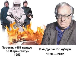 451 Градус По Фаренгейту | PPT