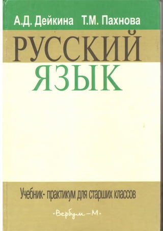 А Д Дейкина Т.М. Пахнова
язык
 