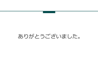 ありがとうございました。
 
