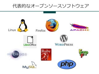 代表的なオープンソースソフトウェア




Linux   Firefox
 