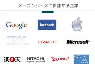 オープンソースに参加する企業
 