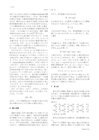 ― 112 ―

                                        吉井洋二・上林一彦


列のノルムあるいは長さとは Hilbert-Schmidt 内積                  だろう。 の仲間に iI を入れれば，
から定義される概念である）               。これを，単なる複素
                                                                     :＝ ＋    iI
平面 Pτと区別して幾何学的複素平面と呼ぶことに
すれば，勝手な元σ∈ が 4 元数 に含まれる幾                          も 4 次元になり，4 元数 に i を掛けることで構成
何学的複素平面 Pσ をいくらでも生み出すと言える。                        されるという点からもしっくりくる。即ち，
ここで幾何学的と言ったのは，               上記τを取った場合，
                                                                       ＝i
Pτ＝ ＋ bτ￨a, b ∈ ｝
    ｛aI                 は代数的には複素平面と同
じだが，ノルムは違ってくるのである。実際，複素                           とかけるわけである。さて， は依然積については
平面 Pτの元 aI ＋ bτ   のノルムは a2＋7 b2となる。
                                 2                閉じていないわけだが，σ , τ∈ に対して，新し
　ここでもう少し話を掘り下げておこう。上の考                            い積を
察から，σ∈ M2 ）    （ の元で，σ2＝－ I と（σ, σ）          ＝1
                                                                  σ・ ＝－ iσ
                                                                    τ:    τ
を満たせば，Pσ はノルムも込めて複素平面に等し
いと言える。まず，          （σ, σ） を満たしていても
                            ＝1                    で定義すると， はこの積に関して，4 元数と全く
  2
σ ＝－ I を満たすとは限らないことは明らかだろう。                       同じになる（代数として同型）     。実際， はパウリ
たとえば，±√ 1　1）1
            （1 1 はその例である。
             2                                    行列 σ1, σ2, σ3を使って，
　それでは σ2＝－ I と        （σ, σ） を満たせばσ∈
                              ＝1
                                                              ＝ iI ＋ σ1＋ σ2 ＋ σ3
    は言えるだろうか？まず，σ2＝－ I からσ＝±
iI 又は tr σ）
       （ ＝0, det   （σ） である。いずれにして
                         ＝1                       と書けるので，まず iI がこの新しい積の単位元に
        ＊           ＊
も det（σ σ ＝ det
          ）     （σ ） （σ） ￨det
                      det    ＝     （σ） ＝1 であ
                                       ￨          なっていることがわかる。また，この積に関して，
                               ＊
る。さらに（σ, σ） から tr σ σ ＝2 が言えるか
                   ＝1       （    ）                σ2＝ s・ s ＝－ iσ2＝－ iI ＝1, 2, 3）も満たす。さ
                                                   s σ  σ       s   （s
ら，Cayley-Hamilton の定理から（σ σ 2－2σ σ＋ I
                                   ＊
                                     ）   ＊
                                                  らに， 1 2 ＝－ 2 1だから 1 σ2＝－ 2 σ1も満たす。
                                                      σσ     σσ       σ・       σ・
＝ O となり， ＊ － I） O を得る。ここで σ σ－ I
           （σ σ       2
                        ＝                ＊
                                                  最後に関係式    （9）から，σ1・σ2＝－ iσ1 2＝－ i2 3＝
                                                                                σ   σ
                            ＊
はエルミート行列なので，σ σ I ＝ O を得る。     －             （A   σ3を満たす。従って， はこの新しい積 ・と
                 2
が対角化可能で A ＝ O ならば A ＝ O である。             ）従っ
                                                          iI ↔ 1,　 1 ↔ i,　 2 ↔ j,　 3 ↔ k
                                                                  σ       σ       σ
てσはユニタリー行列となり，σ∈ ∪                     ｛± iI ｝⊂
U（2） を得る。これによって， の新たな特徴付け                         なる対応で 4 元数 ＝ ＋ bi ＋ cj ＋ dk￨a, b, c, d ∈
                                                              ｛a
を得たわけである。即ち，虚球面 はσ2＝－ I を満                         ｝と同一視できるわけである。この意味で我々は
たす長さ 1 の行列σの集まりから              ｛± iI ｝を除いた集        を擬 4 元数と呼ぶ。
                                                             （積を少し変形すれば 4 元数
合である。長さ 1 の行列全体は 7 次元球 S 7と考え                     と同じという意味でこう呼んだ。    ）
てよいので，σ2＝－ I なる条件でかなり小さく（S 2
と 2 点に）なったわけである。                                  7　まとめ
　また， 2＝ I なら，
        σ           （iσ）  2
                           ＝－ I だから，σの長さ
が 1 なら iσ∈ ∪     ｛± iI ｝ となり，σ∈ i ∪      ｛± I ｝   　量子力学で頻繁に登場する M（ ）
                                                                   2 は実数上 8 次
となる。ところが，                                         元であり，その部分斜体（部分環であって斜体であ
                                                  ること）である 4 元数 に注目すると，その補空間
                   i   ＝
                                                  が擬 4 元数 である。
だから，パウリ球面 は 2＝ I を満たす長さ 1 の行
               σ
                                                  M2 ）
                                                   （ ＝
列σの集まりから｛± I ｝を除いた集合である。
                                                      1　 0　　 0　 i　　  0　 －1　　 i　 0
                                                  　 　　　 ＋ 　　　 ＋ 　　　　＋
                                                      0　 1　　 i　 0　　  1　 0　　　 0　 － i
6　擬 4 元数
                                                       i　 0　　 0　 1　　 0　 － i　　 1　 0
                                                   ＋ 　　　 ＋ 　　　 ＋ 　　　　＋
                                                      0　 i　　　1　 0　　 i　 0　　　 0　 －1
　前節で定義した ＋ I は積について閉じていな
                                                   ＝ ✚i    ＝ ✚
いので無視すべきか。前節で，単位行列 I を虚空間
 の仲間とすることで素晴らしい数，4 元数 を生                          　後半は 4 次元同士の分解だが，直交補空間ではな
んだのである。次元で考えると，4 元数 で 4 次元，                       い。
そして， で 3 次元を使い，全体の 8 次元を埋める                       　 はパウリ空間 ＝ σ1＋ σ2＋ σ3に iI を加えた
にはもう一つ標準的な行列が必要である。iI はどう                         空間であり，積を少し変形して 4 元数になる。代数

                                                                                      平成22年２月
 