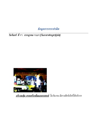 ข้อมูลการกระทำาผิด

วันจันทร์ ท่ี ٢٦ กรกฎาคม ٢٥٥٣ (วันอาสาฬหบูชา)(ต่อ)




      บริเวณซุ้ม ขายเครืองด่ ืมแอลกอฮอล์ ในวันงาน มีสาวเชียร์เบียร์ให้บริการ
 