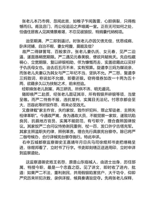 张老儿本乃市佣，忽闻此言，如稚子乍闻轰雷，心胆俱裂，只得抱
憾而归。甫及店门，而公役追迫之声喧阗一室。正在无可如何之处，
恰值住居客人见其情景难堪，不忍见彼狼狈，特捐囊代纳税项。
迨至期满，严二即到逼讨。时张老儿亦因欠债无偿，忧思成病，
卧床闭铺，自治不暇，妻女枵腹，莫能及偿？
故严二得肆詈骂，百般索诈。张老儿妻仇氏、女元春，见严二迫
逼，遂面恳稍宽期限。严二遇见元春美貌，便欲共赋桃夭。先自包藏
祸心，立宽期限，复以碎银相助，佯为慷慨而去，实盖欲藉此以买好
于仇氏母女也。迨去后五月不来，实有预算。旋遣李三妈为媒说亲，
而张老儿夫妻以为其女与严二年纪不当，坚执不允。严二怒，复遣李
三妈致词，称说如不允婚，即要还银。窃将借券加改一十两为五十
两，欲藉多久以为挟制之术，前来控追。
经职唤张老儿到案，再三研讯，所供不讳，明无遁词。
随即唤严二赴质，经张老儿面证其非，所有假银并碎银等项，当堂
呈缴。而严二恃势不服，违抗堂判，实属目无法纪。忖思京都会至
大，岂容此等奸奴作恶，将来必至效尤。
又查律载“家主作官，失约家奴，致作奸犯科，罪止军徒者，主照失
检律革职”。今通政严嵩，身为通政大员，不能觉察一家奴，遂致坑陷
良民，抗藐地方官员，实属不能防范，有亏职守，理合查照国律按
议。其家奴严二合问议恃势剥民重例，杖一百，发口外宁古塔充军。
其家主照滥职失约律，照例革责。理合先行具禀宪台察夺。除已将严
二枷号候办，合行详候宪台察夺施行。特此申详。
右申五城都察监察御史王嘉靖年月日兵马司徐煜邦书吏把缮稿呈
进，徐煜邦看了，立时书了行字。书吏即刻缮正送进用印，立时申详
到监察道处。
这监察道御史姓王名怨，原是山东临城人，由进士出身，历任部
属，特授今职，最是一个忠直之臣。见了详文，即时收了进内，批
道：如果严二不法，重利剥民，并用假银陷害贫户，大干功令，仰即
严究历来所犯次数，录供详报，候具奏请旨定夺。先将张老儿保释，
 