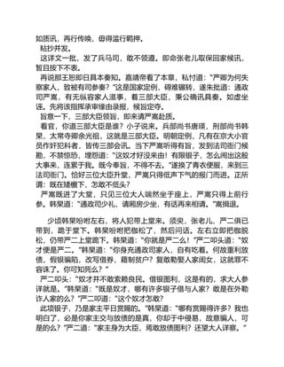 如质讯，再行传唤，毋得滥行羁押。
粘抄并发。
这详文一批，发了兵马司，敢不领遵。即命张老儿取保回家候讯，
暂且按下不表。
再说那王恕即日具本奏知。嘉靖帝看了本章，私忖道：“严卿为何失
察家人，致被有司参奏？”这是国家定例，碍难辗转，遂朱批道：通政
司严嵩，有无纵容家人滋事，着三部大臣，秉公确讯具奏。如虚坐
诬。先将该指挥承审缘由录报，候旨定夺。
旨意一下，三部大臣领旨，即来请严嵩赴质。
看官，你道三部大臣是谁？小子说来。兵部尚书唐瑛，刑部尚书韩
杲，太常寺卿余光祖，这就是三部大臣。明朝定例，凡有在京大小官
员作奸犯科者，皆传三部会讯。当下严嵩听得有旨，发到法司衙门候
勘，不禁惊恐，埋怨道：“这奴才好没来由！有限银子，怎么闹出这般
大事来，连累于我。既今奉旨，不得不去。”遂换了青衣便服，来到三
法司衙门。恰好三位大臣升堂，严嵩只得低声下气的报门而进。正所
谓：既在矮檐下，怎敢不低头？
严嵩既进了大堂，只见三位大人端然坐于座上，严嵩只得上前行
参。韩杲道：“通政司少礼，请厢房少坐，有话再来相请。”嵩揖退。
少顷韩杲吩咐左右，将人犯带上堂来。须臾，张老儿、严二俱已
带到，跪于堂下。韩杲吩咐把枷松了，然后问话。左右立即把枷脱
松，仍带严二上堂跪下。韩杲道：“你就是严二么！”严二叩头道：“奴
才便是严二。”韩杲道：“你身充通政司家人，自有吃着。何故重利放
债，假银骗陷，改写借券，藉制贫户？复敢勒娶人家闺女，这就罪不
容诛了。你可知死么？”
严二叩头：“奴才并不敢索赖良民。借银图利，这是有的，求大人参
详就是。”韩杲道：“既是奴才，哪有许多银子借与人家？敢是在外勒
诈人家的么？”严二叩道：“这个奴才怎敢？
此项银子，乃是家主平日赏赐的。”韩杲道：“哪有赏赐得许多？我也
明白了，必是你家主交与放债的是真，你却于中侵易，故意骗人，可
是的么？”严二道：“家主身为大臣，焉敢放债图利？还望大人详察。”
 