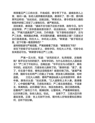 韩杲看见严二口供太坚，不肯成招，便令带了下去，遂唤张老儿上
堂，细问一遍。张老儿就照着前供直禀。唐瑛听了，想一想，便向韩
杲耳边称说：“如此如此，这般这般。”韩杲点头，便令把张老儿缴的
假银并碎银二项呈了上堂唤左右，请严嵩说话。
须臾嵩至，唐瑛道：“通政不合与银子这奴才放债，故有今日。如今
这锭假银，严二坚供是通政原兑银子，说这般如此，只恐有累足下
矣。”严嵩只道真是严二所供，乃作揖道：“在下原有些须银子，交与
严二生息，俾其藉此养赡，并非图利肥囊，哪有假银之理？只是奴才
自行换易是真。列位大人，休听此人谎供。”韩杲道：“银子现在这
里，足下可看一看是原物否？”
遂将假银递与严嵩观看。严嵩接着看了笑道：“哪里是在下的？
即在下的银子交与此奴手上，俱有字印。列位大人不信，可即令此
奴来面证可也。”韩杲便令取过严二上堂。
严嵩一见大怒，骂道：“该死的奴才，私用假银，还敢赖
我？我平日交与你的银子，皆有字印的。为什么在各位大人面前诬
主？”严二听了不知所以，含糊应道：“爷平日交与小的银子，果有
字印的。此锭无印，乃是张老儿换转了的。”唐瑛听道：“是了，是
了，你主是个高官，哪有这项假银来？都是你换了的。”遂请严嵩
方便，随即令左右将严二仍复上了长枷，把张老儿释放回家，吩咐
退堂。 三位大人商酌，要将严嵩容纵家人出本放债字样，具本
申奏。唐瑛点头道：“如此甚善。”三人遂联衔上本入奏。嘉靖看
了，心中偏袒着严嵩，乃亲批本尾云：严二借主放债是实，干连家
主，殊属有因。此所谓城门失火，殃及池鱼者也。朕已洞悉其情。
兹着将严二枷号三个月，期满杖释，以警将来。严嵩着革职留任，
以示失察之咎。张老儿免议。钦此。 旨意下了，三部大臣只得
遵旨发落。正是：世上无财不为悦，朝内有人好做官要知后事如
何，且听下回分解。
 