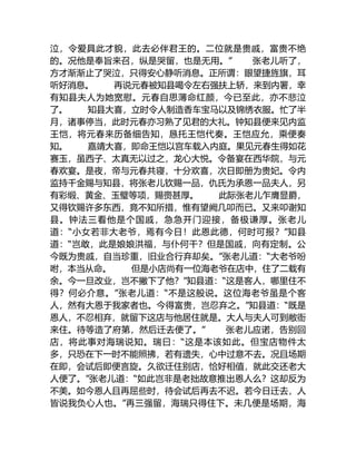 泣，令爱具此才貌，此去必伴君王的。二位就是贵戚，富贵不绝
的。况他是奉旨来召，纵是哭留，也是无用。” 张老儿听了，
方才渐渐止了哭泣，只得安心静听消息。正所谓：眼望捷旌旗，耳
听好消息。 再说元春被知县喝令左右强扶上轿，来到内署，幸
有知县夫人为她宽慰。元春自思薄命红颜，今已至此，亦不悲泣
了。 知县大喜，立时令人制造香车宝马以及锦绣衣服。忙了半
月，诸事停当，此时元春亦习熟了见君的大礼。钟知县便来见内监
王恺，将元春来历备细告知，恳托王恺代奏。王恺应允，乘便奏
知。 嘉靖大喜，即命王恺以宫车载入内庭。果见元春生得如花
赛玉，虽西子、太真无以过之，龙心大悦。令备宴在西华院，与元
春欢宴。是夜，帝与元春共寝，十分欢喜，次日即册为贵妃。令内
监持千金赐与知县，将张老儿钦赐一品，仇氏为承恩一品夫人，另
有彩缎、黄金、玉璧等项，赐赍甚厚。 此际张老儿乍膺显爵，
又得钦赐许多东西，竟不知所措，惟有望阙几叩而已。又来叩谢知
县。钟法三看他是个国戚，急急开门迎接，备极谦厚。张老儿
道：“小女若非大老爷，焉有今日！此恩此德，何时可报？”知县
道：“岂敢，此是娘娘洪福，与仆何干？但是国戚，向有定制。公
今既为贵戚，自当珍重，旧业合行弃却矣。”张老儿道：“大老爷吩
咐，本当从命。 但是小店尚有一位海老爷在店中，住了二载有
余。今一旦改业，岂不撇下了他？”知县道：“这是客人，哪里住不
得？何必介意。”张老儿道：“不是这般说。这位海老爷虽是个客
人，然有大恩于我家者也。今得富贵，岂忍弃之。”知县道：“既是
恩人，不忍相弃，就留下这店与他居住就是。大人与夫人可到敝衙
来住。待等造了府第，然后迁去便了。” 张老儿应诺，告别回
店，将此事对海瑞说知。瑞曰：“这是本该如此。但宝店物件太
多，只恐在下一时不能照拂，若有遗失，心中过意不去。况且场期
在即，会试后即便言旋。久欲迁住别店，恰好相值，就此交还老大
人便了。”张老儿道：“如此岂非是老拙故意推出恩人么？这却反为
不美。如今恩人且再屈些时，待会试后再去不迟。若今日迁去，人
皆说我负心人也。”再三强留，海瑞只得住下。未几便是场期，海
 