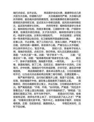 瑞打点会试，自不必说。 再说是岁会试大典，嘉靖帝钦点几贤
大臣为大总裁。你道哪几位？ 大总裁通政司严嵩，大总裁礼部
尚书郭明，副总裁兵部侍郎唐国茂，副总裁詹事府左春坊胡若恭，
提调官兵部侍郎王琅，监试官太仆寺卿沈蔚霞，巡风官光禄寺卿应
元，监试官内阁学士刘彬。 内帘同考官：翰林院侍读学士朱卓
云，翰林院检讨伍相，刑部主事刘瑾，工部郎中李一敬，户部郎中
果常，给事员外郎白亮祖，太子洗马邹升，翰林院侍读学士吕知
机，侍读学士胡湍，太常寺少卿陆和节。 外总巡察官：步军统
领一等承恩齐国公张志伯，左卫都指挥开国诚意伯刘椿。 其余
在事人员，不必多赘。到了三月初六日，各官入闱时，严嵩是个大
总裁，自然另具一番模样。各官俱不心服。严嵩与众人大不相能，
所以各怀异向之心，暂且不表。 到初八日，各省举子纷纷人
闱，海瑞亦到贡院，点名已毕，各归号舍。初九日五更就出题目：
首题：“大学之道”一章。次题：“君子务本”一节。 三题：“足
食足兵”一章。诗题：“赋得春雨如膏”得速字五言八韵。 题目
一下，各举子潜思默想。海瑞更不思索，一挥而就。 头一个交
卷，就是姓海的。到了二场，五经文论，海瑞作得十分流利。三场
策问，亦中时弊。海瑞自忖今科幸或获售，亦未可定，遂在店中静
候放榜。 再说海瑞的卷子，是朱卓云首荐上去，三位总裁俱称
叹不已，以为会元非此卷却再没有第二卷可得的，佥谓宜置第一。
惟严嵩怀恨妒忌，自忖他们看我不上眼，我是个正总裁，主政
在我，我却偏偏不中他，遂在卷上面故意弄了油脂在上面。 到
揭晓日，四位总裁都在至公堂上，共议五魁，三位都说此卷可以中
元。惟严嵩摇首道：“不得，不得。”众问何故。严嵩道：“列位还不
曾看见么？你看上面沾有油脂，这却不得越例的了。”郭明道：“这
是我们里面沾了的，却不与举子相干。 若是自行打污的，收卷
官就有证明，房师也不荐上来了，岂可因此屈了此人之才！”严嵩
道：“但看其文理尤甚平常。”竟不中之。故意将卷子撒开，另取别
卷抵换。正是：功名皆命定，偏遇丧良人。 毕竟后来如何，且
听下回分解。
 