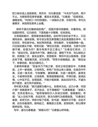 把三峡水泡上龙团香茗。帝饮毕，对元春说道：“今天天气炎热，挥汗
不止。与卿到荷花香亭避暑，看宫女采莲罢。”元春道：“臣妾领旨，
谨随龙驾。”内侍们一对对的摆队，一派鼓乐之音，在前引导。帝与元
春携手，来到荷花香亭上坐着。
那亭子是白石雕砌成的高厂，四面尽是玲珑窗格，对着荷池。那
池里的荷花，红白相间，下面有数十对鸳鸯，往来游戏。
又有画舫数对，是预备宫娥采莲的。此时帝与张妃坐于亭上，只见
清风徐来，遍体皆爽。即令宫女取瓜果雪藕之类及美酒摆在亭中，与
妃共饮，帝在居中坐。张妃再拜把盏，帝饮数杯，令官娥弹唱一曲。
只见张妃眉头不展，帝笑问道：“卿往日见朕，欢容笑语，为甚今日愁
眉不展，却是为何？莫非有甚不足之意么？”元春连忙俯伏，口
称：“妾该万死。臣妾市井下贱，蒲柳之姿，蒙陛下不弃，列以嫔妃之
职，则恩施二天，妾实出望外。受恩既深，常恐不足以报高厚。臣妾
实有下情，敢冒奏天颜，伏乞恕罪。”帝笑令官娥挽起，道：“卿且坐
下，有事告朕，朕当为卿任之。”
元春再拜奏道：“臣妾本乃下贱之辈，昔在父母豆腐店中，饥寒莫
甚。上年一家俱病，父母将危。幸有广东琼山举人海瑞，在妾店中作
寓，见妾一家无依，亏他慷慨，屡捐客囊，为妾一家医药，遂得生
全。今妾得侍至尊，父母俱贵，惟海瑞落魄京城，不得归家。妾闻此
情，心中实不忍。自恨弱质，不能少报其德，故此闷闷不乐。不虞为
陛下察觉，妾万死不容辞矣。”
帝听罢大笑道：“朕只道卿为着什么，却原来为此。这乃小事，何须
介意？他既是举子，怎不赴试，甘于落魄呢？”元春复奏道：“彼曾入
闱，怎奈名落孙山。”备将海瑞初次入京误过场期，逐细奏知。帝
道：“此人功名不偶，命运坎坷。朕当与卿代为报德就是。”元春连忙
谢恩，欢呼万岁。帝即令取了纸笔，亲书道：海瑞怀才不售，功名不
偶，此你命数使然。朕特起之，着赐进士及第。吏部知照，即以儒学
提举铨用。钦此。
写毕，递与元春看道：“卿意云何？”元春复山呼拜谢。
 