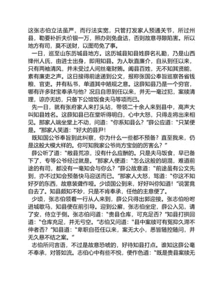 这张志伯立法虽严，而行法实宽，只管打发家人预通关节，所过州
县，勒要补折夫价银一万，照办则免盘诘，否则故意寻隙陷害。所以
地方有司，莫不送财，以图苟免了事。
一日，巡至山东历城县地方。这历城县知县姓薛名礼勤，乃是山西
绛州人氏，由进士出身，即用知县。为人耿直廉介，自从到任以来，
只有两袖清风，并未受过人间丝毫财贿。阖县百姓，无不知其贤能，
素有廉吏之声。这日接得前途递到公文，报称张国公奉旨巡察各省钱
粮、官吏。并有私书，单道其中陋规之意。这薛知县乃是一个穷官，
哪有许多财宝奉承与他？况且自思到任以来，并无一毫过犯，案牍清
理，谅亦无妨，只备下公馆饭食夫马等项而已。
先一日，就有张府家人来打头站，带领二十余人来到县中，高声大
叫知县姓名。这薛知县已在堂听得明白，心中大怒，只得走将出来相
见。那家人端坐堂上不动，问道：“你系知县么？”薛公应道：“只某便
是。”那家人笑道：“好大的县尹！
既知国公爷奉旨到此纠察，你为什么一些都不预备？直至我来，仍
是这般大模大样的。你可知我家公爷尚方宝剑的厉害么？”
薛公听了道：“敝县荒凉，没有什么应酬的。只是夫马饭食，早已备
下了，专等公爷经过就是。”那家人便道：“怎么这般的胡混，难道前
途的有司，都没有一毫知会与你么？”薛公故意道：“前途虽有公文先
到，亦不过知会预备快马迎送而已。”那家人大怒，骂道：“你这不知
好歹的东西，故意装聋作哑。少顷国公到来，好好叫你知道！”说罢竟
自去了。知县颇知不妙，只是不肯奉承，任他的主意便了。
少顷，张志伯领着一行从人来到，薛公只得出郭迎接。张志伯吩咐
进城歇马，知县便在前引导。迎到公廨，张志伯坐定，薛公入见，请
了安，侍立于侧。张志伯问道：“贵县仓库，可充足否？”知县打拱回
道：“仓库充足，并无亏空。”志伯又问道：“县中案牍可有冤抑久滞不
伸者否？”知县道：“卑职自莅任以来，案无大小，悉皆随控随问，并
无久悬不结之案。”
志伯所问言语，不过是故意恐唬的，好待知县打点。谁知这薛公毫
不奉承，对答如流。志伯心中有些不悦，便作色道：“既是贵县案牍无
 