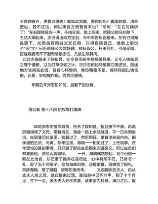 不是你侵吞，更赖那里去？却如此贪墨，要你何用？蠹国肥家，法难
宽纵，若不正法，何以肃官方而警将来也？”吩咐：“左右与我绑
了！”左右缇骑答应一声，不由分说，抢上前来，把薛公的乌纱除下，
五花大绑起来。志伯请出尚方宝剑，令中军官斩讫报来。左右已将知
县簇下。此际虽有同城文武在侧，只得自顾自己，谁敢上前说
个“保”字？只听得薛公大骂奸贼，挟私假公，枉杀民社，引颈受戮。
百姓观者无不下泪而暗恨志伯，几欲生啖其肉。
此时志伯既杀了薛知县，即令县丞陆亨泰暂署县事。又令人榜知县
之罪于通衢，以为打草惊蛇之计。次日志伯起马望着江南进发。前途
地方官闻知此信，各各心怀畏惧，惟恐贿赂不足，竭尽民脂以填贪
壑。正是：奸权擅作祸，百姓尽遭殃。
毕竟后来张志伯如何，且看下回分解。
海公案 第十八回 抗权辱打旗牌
却说张志伯擅作威福，枉杀了薛知县，暂且按下不表。再说
那海瑞领了文凭，带着海安、海雄一路上水陆继进，不一日来到省
垣。先到藩司处禀见，验看过了，然后到任，望着淳安县内来。那
学里的生员、同寅，都来迎接。海瑞一一相见过了，上任视事。在
学里也没甚的事情，只好邀了那些生员到来训遵经义。所以生员们
都喜爱他，说他认真司铎。 一日，海瑞偶然想起：我今已得一
职在此为官，却把妻子抛弃在岳母处，心中有所不忍。乃修书一
札，取了五十两银子，交与海雄回粤，迎接家眷。海雄领了银札，
拜辞海瑞，搭了海船，望粤东南而来。 又说那张氏夫人，自从
丈夫入京之后，就在娘家过活。谁知身中已怀六甲，到了十个月
足，生下一女。张太夫人好不欢喜，诸事亲为料理。满月之后，取
 