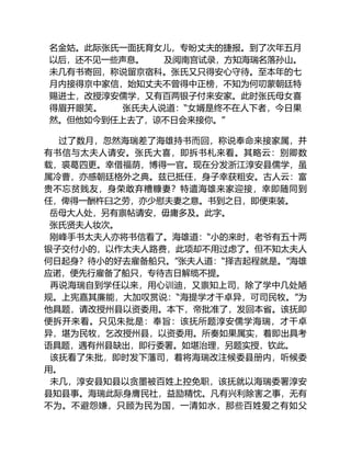 名金姑。此际张氏一面抚育女儿，专盼丈夫的捷报。到了次年五月
以后，还不见一些声息。 及阅南宫试录，方知海瑞名落孙山。
未几有书寄回，称说留京宿科。张氏又只得安心守待。至本年的七
月内接得京中家信，始知丈夫不曾得中正榜，不知为何叨蒙朝廷特
赐进士，改授淳安儒学，又有百两银子付来安家。此时张氏母女喜
得眉开眼笑。 张氏夫人说道：“女婿是终不在人下者，今日果
然。但他如今到任上去了，谅不日会来接你。”
过了数月，忽然海瑞差了海雄持书而回，称说奉命来接家属，并
有书信与太夫人请安。张氏大喜，即拆书札来看。其略云：别卿数
载，裘葛四更。幸借福荫，博得一官。现在分发浙江淳安县儒学，虽
属冷曹，亦感朝廷格外之典。兹已抵任，身子幸获粗安。古人云：富
贵不忘贫贱友，身荣敢弃糟糠妻？特遣海雄来家迎接，幸即随同到
任，俾得一酬杵臼之劳，亦少慰夫妻之意。书到之日，即便束装。
岳母大人处，另有禀帖请安，毋庸多及。此字。
张氏贤夫人妆次。
刚峰手书太夫人亦将书信看了。海雄道：“小的来时，老爷有五十两
银子交付小的，以作太夫人路费，此项却不用过虑了。但不知太夫人
何日起身？待小的好去雇备船只。”张夫人道：“择吉起程就是。”海雄
应诺，便先行雇备了船只，专待吉日解缆不提。
再说海瑞自到学任以来，用心训迪，又禀知上司，除了学中几处陋
规。上宪嘉其廉能，大加叹赏说：“海提学才干卓异，可司民牧。”为
他具题，请改授州县以资委用。本下，帝批准了，发回本省。该抚即
便拆开来看。只见朱批是：奉旨：该抚所题淳安儒学海瑞，才干卓
异，堪为民牧，乞改授州县，以资委用。所奏如果属实，着即出具考
语具题，遇有州县缺出，即行委署。如堪治理，另题实授，钦此。
该抚看了朱批，即时发下藩司，着将海瑞改注候委县册内，听候委
用。
未几，淳安县知县以贪墨被百姓上控免职，该抚就以海瑞委署淳安
县知县事。海瑞此际身膺民社，益励精忱。凡有兴利除害之事，无有
不为。不避怨嫌，只顾为民为国，一清如水，那些百姓爱之有如父
 