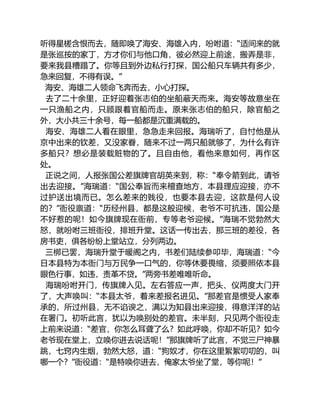 听得星槎含恨而去，随即唤了海安、海雄入内，吩咐道：“适间来的就
是张巡按的家丁，方才你们与他口角，彼必然迎上前途，搬弄是非，
要来我县糟蹋了。你等且到外边私行打探，国公船只车辆共有多少，
急来回复，不得有误。”
海安、海雄二人领命飞奔而去，小心打探。
去了二十余里，正好迎着张志伯的坐船蔽天而来。海安等故意坐在
一只渔船之内，只顾跟着官船而走。原来张志伯的船只，除官船之
外，大小共三十余号，每一船都是沉重满载的。
海安、海雄二人看在眼里，急急走来回报。海瑞听了，自忖他是从
京中出来的钦差，又没家眷，随来不过一两只船就够了，为什么有许
多船只？想必是装载赃物的了。且自由他，看他来意如何，再作区
处。
正说之间，人报张国公差旗牌官胡英来到，称：“奉令箭到此，请爷
出去迎接。”海瑞道：“国公奉旨而来稽查地方，本县理应迎接，亦不
过护送出境而已。怎么差来的贱役，也要本县去迎，这款是何人设
的？”衙役禀道：“历经州县，都是这般迎候，老爷不可抗违，国公是
不好惹的呢！如今旗牌现在衙前，专等老爷迎候。”海瑞不觉勃然大
怒，就吩咐三班衙役，排班升堂。这话一传出去，那三班的差役，各
房书吏，俱各纷纷上堂站立，分列两边。
三梆已罢，海瑞升堂于暖阁之内，书差们陆续参叩毕，海瑞道：“今
日本县特为本衙门与万民争一口气的，你等休要畏缩，须要照依本县
眼色行事，如违，责革不贷。”两旁书差唯唯听命。
海瑞吩咐开门，传旗牌入见。左右答应一声，把头、仪两度大门开
了，大声唤叫：“本县太爷，着来差报名进见。”那差官是惯受人家奉
承的，所过州县，无不谄谀之，满以为知县出来迎接，得意洋洋的站
在署门。初听此言，犹以为唤别处的差官。未半刻，只见两个衙役走
上前来说道：“差官，你怎么耳聋了么？如此呼唤，你却不听见？如今
老爷现在堂上，立唤你进去说话呢！”那旗牌听了此言，不觉三尸神暴
跳，七窍内生烟，勃然大怒，道：“狗奴才，你在这里絮絮叨叨的，叫
哪一个？”衙役道：“是特唤你进去，俺家太爷坐了堂，等你呢！”
 