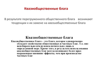 В результате перегруженного общественного блага возникают
тенденции к их замене на квазиобщественные блага
Квазиобщественные блага
 