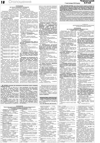 7 листопада 2018 року18 Оголошення
_____________________2018891436______________
(реєстраційний номер справи про оцінку впливу
на довкілля планованої діяльності)
ОГОЛОШЕННЯ
про початок громадського обговорення звіту
з оцінки впливу на довкілля
Повідомляємо про початок гро-
мадського обговорення звіту з оцін-
ки впливу на довкілля планованої ді-
яльності, зазначеної у пункті 1 цього
оголошення, з метою виявлення, зби-
рання та врахування зауважень і про-
позицій громадськості до планованої
діяльності.
1. Планована діяльність
Реконструкція першої черги па-
ливоподачі та комплексу котельних
установок ПК-19-2, станційний номер
1-4 з добудовою силосів зберігання
та відвантаження сухої золи.
2. Суб’єкт господарювання
Юридична адреса: проспект Хімі-
ків, буд. 76, м.Черкаси, 18036, ПРАТ
«Черкаське хімволокно».
Адреса реєстрації відокремленого
підрозділу: проспект Хіміків, буд. 76,
м.Черкаси, 18036, тел. (0472) 64-77-
20, факс 64-00-32.
3. Уповноважений орган, який
забезпечує проведення громад-
ського обговорення
Міністерство екології та природних
ресурсів України.
Поштова адреса: 03035, м.Київ, вул.
Митрополита Василя Липківського, 35.
Тел.: +38 (044) 206-31-29, e-mail:
m.shimkus@menr.gov.ua
Контактна особа: Шимкус Мари-
на Олександрівна, начальник відділу
оцінки впливу на довкілля Мінприро-
ди України.
4. Процедура прийняття рішен-
ня про провадження планованої ді-
яльності та орган, який розгляда-
тиме результати оцінки впливу на
довкілля
Документ дозвільного характеру
органу державної влади про прова-
дження планованої діяльності; «Звіт
з оцінки впливу на довкілля», на ви-
конання вимог Закону України «Про
оцінку впливу на довкілля».
5. Строки, тривалість та порядок
громадського обговорення звіту з
оцінки впливу на довкілля, вклю-
чаючи інформацію про час і міс-
це всіх запланованих громадських
слухань
Тривалість громадського обгово-
рення становить 25 робочих днів (не
менше 25, але не більше 35 робочих
днів) з моменту офіційного опубліку-
вання цього оголошення (зазнача-
ється у назві оголошення) та надан-
ня громадськості доступу до звіту з
оцінки впливу на довкілля та іншої
додаткової інформації, визначеної
суб’єктом господарювання, що пере-
дається для видачі висновку з оцінки
впливу на довкілля.
Протягом усього строку громад-
ського обговорення громадськість
має право подавати будь-які заува-
ження або пропозиції, які, на її дум-
ку, стосуються планованої діяльнос-
ті, без необхідності їх обґрунтування.
Зауваження та пропозиції можуть по-
даватися в письмовій формі (у тому
числі в електронному вигляді) та усно
під час громадських слухань із вне-
сенням до протоколу громадських
слухань. Пропозиції, надані після
встановленого строку, не розгляда-
ються.
Громадські слухання (перші) відбу-
дуться:
17 грудня 2018 р. у період з 12:00
до 13:00 у приміщенні Черкаської
торгово-промислової палати за адре-
сою: м.Черкаси, вул.Небесної сотні,
105, другий поверх, каб. 204.
Громадські слухання (другі) відбу-
дуться — проведення не передбаче-
но.
6. Уповноважений центральний
орган або уповноважений терито-
ріальний орган, що забезпечує до-
ступ до звіту з оцінки впливу на
довкілля та іншої доступної інфор-
мації щодо планованої діяльності
Міністерство екології та природних
ресурсів України.
Поштова адреса: 03035, м.Київ,
вул.Митрополита Василя Липківсько-
го, 35.
Тел.: +38 (044) 206-31-29, e-mail:
m.shimkus@menr.gov.ua
Контактна особа: Шимкус Мари-
на Олександрівна, начальник відділу
оцінки впливу на довкілля Мінприро-
ди України.
7. Уповноважений центральний
орган або уповноважений територі-
альний орган, до якого надаються
зауваження і пропозиції, та строки
надання зауважень і пропозицій
Міністерство екології та природних
ресурсів України
Поштова адреса: 03035, м.Київ,
вул.Митрополита Василя Липківсько-
го, 35.
Тел.: +38 (044) 206-31-29, e-mail:
m.shimkus@menr.gov.ua
Контактна особа: Шимкус Мари-
на Олександрівна, начальник відділу
оцінки впливу на довкілля Мінприро-
ди України.
Зауваження і пропозиції прийма-
ються протягом усього строку гро-
мадського обговорення, зазначеного
в абзаці другому пункту 5 цього ого-
лошення.
8. Наявна екологічна інформація
щодо планованої діяльності
Звіт з оцінки впливу на довкілля
планованої діяльності: том 1 — 319
аркушів, том 2 — 193 аркуші.
Документи щодо землекористуван-
ня.
Фонові концентрації, характерис-
тика кліматичних умов району.
Графічні матеріали.
Розрахунки впливу планованої ді-
яльності.
Відомості щодо інформування про
плановану діяльність через ЗМІ.
Відомості щодо результатів моніто-
рингу атмосферного повітря, водних
об’єктів та стічних вод.
9. Місце (місця) розміщення зві-
ту з оцінки впливу на довкілля та
іншої додаткової інформації (від-
мінне від приміщення, зазначено-
го у пункті 6 цього оголошення), а
також час, з якого громадськість
може ознайомитися з ними
У період з 7 листопада 2018 р.:
Черкаська міська рада.
Поштова адреса: 18000, м.Черкаси,
вул.Байди Вишневецького, 36.
Тел.: +38 (0472) 36-01-70.
ПРАТ «Черкаське хімволокно».
ВП «Черкаська ТЕЦ». Поштова
адреса: 18036, м.Черкаси, просп.Хі-
міків, 76.
Тел.: +38 (0472) 39-74-11.
ОГОЛОШЕННЯ
Черкаський національний університет імені Богдана Хмельницького
оголошує конкурс на заміщення вакантних посад
науково-педагогічних працівників:
1. Завідувача, доцента кафедри:
- спортивних ігор — 1 посада;
- автоматизації та комп’ютерно-
інтегрованих технологій — 1 посада;
- прикладної математики та інформа-
тики — 1 посада.
2. Професора кафедри:
- педагогіки вищої школи й освітнього
менеджменту — 1 посада;
- державної служби, публічного адміні-
стрування та політології — 1 посада;
- археології та спеціальних галузей іс-
торичної науки — 1 посада;
- української літератури та компарати-
вістики — 1 посада.
3. Доцента кафедри:
- педагогіки вищої школи й освітнього
менеджменту — 2 посади;
- педагогіки і психології — 3 посади;
- дошкільної освіти — 1 посада;
- початкової освіти — 2 посади;
- соціальної роботи та соціальної пе-
дагогіки — 1 посада;
- образотворчого та декоративно-при-
кладного мистецтва — 1 посада;
- англійської філології та методики на-
вчання англійської мови — 1 посада;
- німецької філології — 1 посада;
- іноземних мов — 4 посади;
- російської мови, зарубіжної літера-
тури та методики навчання — 4 посади;
- теорії та практики перекладу — 1 по-
сада;
- економіки та міжнародних економіч-
них відносин — 3 посади;
- менеджменту та економічної безпе-
ки — 2 посади;
- моделювання економіки і бізнесу —
1 посада;
- туризму і готельно-ресторанної
справи — 5 посад;
- державно-правових дисциплін — 5
посад;
- інтелектуальної власності та цивіль-
но-правових дисциплін — 3 посади;
- державної служби, публічного адміні-
стрування та політології — 1 посада;
- археології та спеціальних галузей іс-
торичної науки — 1 посада;
- історії України — 1 посада;
- філософії та релігієзнавства — 6 по-
сад;
- методики навчання, стилістики та
культури української мови — 4 посади;
- видавничої справи, редагування та
теорії інформації — 3 посади;
- журналістики, реклами та PR-
технологій — 1 посада;
- українського мовознавства і при-
кладної лінгвістики — 3 посади;
- української літератури та компарати-
вістики — 5 посад;
- клітинної біології та методики викла-
дання біологічних дисциплін — 3 посади;
- біології, екології та агротехнологій —
1 посада;
- хімії та наноматеріалознавства — 4
посади;
- якості, стандартизації та управління
проектами — 2 посади;
- теорії, методики фізичного вихован-
ня — 3 посади;
- анатомії, фізіології та фізичної реабі-
літації — 2 посади;
- спортивних дисциплін — 1 посада;
- фізики — 3 посади;
- автоматизації та комп'ютерно-
інтегрованих технологій — 2 посади;
- алгебри і математичного аналізу — 1
посада;
- математики та методики навчання
математики — 2 посади;
- прикладної математики та інформа-
тики — 1посада;
- психології, глибинної корекції та реа-
білітації — 6 посад;
- прикладної психології — 1 посада;
- психології — 3 посади;
- інформаційних технологій — 1 посада;
- інтелектуальних систем прийняття рі-
шень — 2 посади;
- програмного забезпечення автома-
тизованих систем — 1 посада.
4. Старшого викладача кафедри:
- педагогіки вищої школи і освітнього
менеджменту — 1 посада;
- дошкільної освіти — 1 посада;
- початкової освіти — 2 посади;
- образотворчого та декоративно-при-
кладного мистецтва — 2 посади;
- фонетики та граматики англійської
мови — 4 посади;
- практики англійської мови — 1 посада;
- англійської філології та методики на-
вчання англійської мови — 3 посади;
- іноземних мов — 2 посади;
- російської мови, зарубіжної літера-
тури та методики навчання — 1 посада;
- теорії та практики перекладу — 2 по-
сади;
- моделювання економіки і бізнесу —
2 посади;
- менеджменту та економічної безпе-
ки — 1 посада;
- туризму і готельно-ресторанної
справи — 1 посада;
- економіки підприємства, обліку й ау-
диту — 1 посада;
- державної служби, публічного адмі-
ністрування
та політології — 1 посада;
- теорії, методики фізичного вихован-
ня — 6 посад;
- спортивних дисциплін — 3 посади;
- автоматизації та комп'ютерно-
інтегрованих технологій — 1 посада;
- прикладної математики та інформа-
тики — 1 посада;
- психології, глибинної корекції та реа-
білітації — 2 посади;
- прикладної психології — 1 посада;
- інформаційних технологій — 2 поса-
ди;
- інтелектуальних систем прийняття рі-
шень — 2 посади;
- програмного забезпечення автома-
тизованих систем — 2 посади;
5. Викладача кафедри:
- педагогіки вищої школи й освітнього
менеджменту — 1 посада;
- дошкільної освіти — 2 посади;
- початкової освіти — 2 посади;
- образотворчого та декоративно-при-
кладного мистецтва — 3 посади;
- фонетики та граматики англійської
мови — 1 посада;
- практики англійської мови — 1 по-
сада;
- німецької філології — 3 посади;
- іноземних мов — 3 посади;
- російської мови, зарубіжної літера-
тури та методики навчання — 1 посада;
- теорії та практики перекладу — 1 по-
сада;
- економіки підприємства, обліку й ау-
диту — 2 посади;
- інтелектуальної власності та цивіль-
но-правових дисциплін — 1 посада;
- методики навчання, стилістики та
культури української мови — 1 посада;
- української літератури та компарати-
вістики — 1 посада;
- біології, екології та агротехнологій —
2 посади;
- спортивних ігор — 1 посада;
- спортивних дисциплін — 1 посада;
- фізики — 1 посада;
- психології, глибинної корекції та реа-
білітації — 2 посади;
- інформаційних технологій — 1 поса-
да;
- програмного забезпечення автома-
тизованих систем — 1 посада.
Загальні умови участі в конкурсі: на-
явність наукового ступеня і (або) вченого
звання відповідної наукової спеціальнос-
ті за профілем інституту (кафедри), стаж
науково-педагогічної роботи у ВНЗ ІІІ-IV
рівня акредитації.
Строк подання заяв — 30 днів з дня
опублікування оголошення.
Перелік документів, які подаються:
заява на ім’я ректора університету про
участь у конкурсі, особовий листок по
обліку кадрів, автобіографія, засвідчені в
установленому порядку копії документів
про вищу освіту, наукові ступені й учені
звання, список опублікованих наукових
праць, винаходів, публікацій. Праців-
ники університету для участі в конкурсі
подають заяву на ім’я ректора, оновле-
ний список наукових праць, публікацій
за 2017-2018 н. р. Документи подавати
до відділу кадрів за адресою: м.Черкаси,
бул.Шевченка, 81, каб. 124. Детальна ін-
формація у відділі кадрів університету.
Довідки телефоном (0472) 35-44-58.
ТОВ «ЗЕЛЕНИЙ МАТЕРИК» має намір отримати дозвіл на викиди за-
бруднюючих речовин в атмосферне повітря для складу рідких туків, що
розташований за адресою: м.Черкаси, вул.Сурікова, 10. Підприємство
спеціалізується на зберіганні рідких туків, а саме КАС-32. Згідно з до-
датком №8 ДСП №173 від 19.06.96 р. склад має нормативну СЗЗ роз-
міром 1000 м (витримана).
Основні види та обсяги забруднюючих речовин, які викидаються в атмос-
ферне повітря при експлуатації підприємства, не перевищують норми: оксид
вуглецю — 1,421 т/рік, оксиди азоту — 0,02 т/рік, тверді речовини — 0,029 т/
рік, НМЛОС — 0,005 т/рік, метан — 0,001т/рік, аміак — 0,000042 т/рік. За ре-
зультатами розрахунків не спостерігається жодних перевищень, усі нормати-
ви витримані.
Збір зауважень громадських організацій та окремих громадян щодо викидів
забруднюючих речовин в атмосферне повітря ТОВ «ЗЕЛЕНИЙ МАТЕРИК» про-
водиться протягом місяця з дати подачі повідомлення в місцеві засоби масо-
вої інформації департаментом житлово-комунального комплексу Черкаської
міської ради: 18000, м.Черкаси, вул.Байди Вишневецького, 36, тел. 325263.
ОГОЛОШЕННЯ
про початок громадського обговорення
звіту з оцінки впливу на довкілля
(реєстраційний номер справи №20187161245
в Єдиному реєстрі з оцінки впливу на довкілля)
Повідомляємо про початок громад-
ського обговорення звіту з оцінки впли-
ву на довкілля планової діяльності, за-
значеної у пункті 1 цього оголошення,
з метою виявлення, збирання та враху-
вання зауважень і пропозицій громад-
ськості до планової діяльності.
1. Планова діяльність.
Видобування технічних підземних
вод (корисні копалини загальнодержав-
ного значення, згідно постанови Кабі-
нету міністрів України від 12.12.1994 р.
№827) (Слобідське родовище технічних
підземних вод: свердловини №1, №2,
№3, №4), необхідне для забезпечення
технологічних потреб цеху з очищен-
ня промислових та стічних вод (ОПСВ)
ПАТ «АЗОТ», який здійснює очищення
господарсько-побутових, промислових
стічних вод м.Черкаси та промислових,
дощових та господарсько-побутових
стічних вод ПАТ «АЗОТ».
Ділянка водозабору підземних вод
ПАТ «АЗОТ» розташована в с.Червона
Слобода Черкаської області (терито-
рія цеху з очищення промислових та
стічних вод (ОПСВ)) на правому березі
Кременчуцького водосховища, створе-
ного на р.Дніпро (Слобідське родовище
технічних підземних вод: свердловини
№1, №2, №3, №4; розташовані на від-
стані між собою 43,0 м-152,0 м та на
відстані 35,0 м-100,0 м від Кременчуць-
кого водосховища).
Свердловина №1 пробурена в 1971
році глибиною 50,0 м; дебіт — 576,0 м3
/
добу.
Свердловина №2 пробурена в 1996
році глибиною 39,2 м; дебіт — 648,0 м3
/
добу.
Свердловина №3 пробурена в 1971
році глибиною 38,0 м; дебіт — 480,0 м3
/
добу.
Свердловина №4 пробурена в 1996
році глибиною 25,0 м; дебіт — 480,0 м3
/
добу.
Свердловини №1, №3, №4 водо-
забору ПАТ «АЗОТ» експлуатують во-
доносний комплекс нерозчленованих
четвертинних алювіальних відкладів.
Свердловина №2 водозабору ПАТ
«АЗОТ» експлуатує водоносний комп-
лекс нерозчленованих четвертинних
алювіально-флювіогляціальних відкла-
дів долини р.Дніпро.
Ділянка водозабору цеху ОПСВ ПАТ
«АЗОТ» знаходиться на стику двох оро-
графічних областей: схилі УКЩ та При-
дніпровської низовини.
В геоморфологічному відношенні ді-
лянка робіт розташована в центральній
лісостеповій частині України. Терито-
рія водозабору «Замовника» розташо-
вана в прилягаючій до Дніпра Придні-
провській височині правобережжя з
абсолютними відмітками поверхні 83,0-
85,0 м на відстані 100,0 м від урізу води
р.Дніпро (Кременчуцьке водосхови-
ще) з абсолютними відмітками поверхні
водного дзеркала 80,0-85,0м).
Поверхня території водозабору рів-
на, забудована, окультурена. Інженер-
но-геологічні умови для будівництва на
території родовища середньої склад-
ності. Небезпечні фізико-геологічні
процеси на території родовища відсут-
ні.
Експлуатаційні запаси технічних під-
земних вод Слобідського родовища,
затверджені протоколом ДКЗ України
від 11.10.2017 №4106 в кількості 2 184
м3
/добу (А+В+С1).
Відбір води проводиться в межах лі-
мітів, встановлених Дозволом на спе-
ціальне водокористування №Укр 368-
А/Чрк від 09.02.2015 р. і становить
2 400,0 м3
/добу.
Фактичний водозабір у 2017 році
становив 208 132 м3 (середньодобовий
водозабір становив 570 м3).
2. Суб’єкт господарювання.
ПУБЛІЧНЕ АКЦІОНЕРНЕ ТОВАРИ-
СТВО «АЗОТ».
Код згідно з ЄДРПОУ 00203826.
18028, м.Черкаси, вул.Першотравне-
ва, 72,
тел. (0472) 39-22-99,
kustrych@azot.ck.ua
3. Уповноважений орган, який за-
безпечує проведення громадського
обговорення.
Міністерство екології та природних
ресурсів України.
Відділ оцінки впливу на довкілля.
03035, м.Київ, вул.Митрополита Ва-
силя Липківського, 35,
m.shimkus@menr.gov.ua,
(044) 206-31-15, (044) 206-31-64.
4. Процедура прийняття рішення
про впровадження планової діяль-
ності та орган, який розглядатиме
результати оцінки впливу на довкіл-
ля.
Відповідно до законодавства (За-
кону України «Про оцінку впливу на
довкілля») рішенням про впрова-
дження даної планової діяльності
буде отримання спеціального дозволу
на користування надрами, що видаєть-
ся Державною службою геології та надр
України згідно з постановою №615 від
30 травня 2011 року «Про затвердження
Порядку надання спеціальних дозволів
на користування надрами» (орган, до
повноважень якого належить прийняття
такого рішення).
5. Строки, тривалість та порядок
громадського обговорення звіту з
оцінки впливу на довкілля, включа-
ючи інформацію про час і місце усіх
запланованих громадських слухань.
Тривалість громадського обговорен-
ня становить 25 робочих днів (не мен-
ше 25, але не більше 35 робочих днів) з
моменту офіційного опублікування цьо-
го оголошення (зазначається у назві
оголошення) та надання громадськості
доступу до звіту з оцінки впливу на до-
вкілля та іншої додаткової інформації,
визначеної суб’єктом господарювання,
що передається для видачі висновку з
оцінки впливу на довкілля.
Протягом усього строку громадсько-
го обговорення громадськість має пра-
во подавати будь-які зауваження або
пропозиції, які, на її думку, стосуються
планової діяльності, без необхідності їх
обґрунтування. Зауваження та пропози-
ції можуть подаватися в письмовій фор-
мі (у тому числі в електронному вигля-
ді) та усно під час громадських слухань
із внесенням до протоколу громадських
слухань. Пропозиції, надані після вста-
новленого строку, не розглядаються.
Громадські слухання (перші) від-
будуться 17.12.2018 р. о 10-00 в
актовому залі заводоуправління
ПУБЛІЧНОГО АКЦІОНЕРНОГО ТО-
ВАРИСТВА «АЗОТ» за адресою:
м.Черкаси, вул.Першотравнева, 72.
6. Уповноважений центральний
орган або уповноважений територі-
альний орган, що забезпечує доступ
до звіту з оцінки впливу на довкілля
та іншої доступної інформації щодо
планової діяльності.
Міністерство екології та природних
ресурсів України.
Відділ оцінки впливу на довкілля.
03035, м.Київ, вул.Митрополита Ва-
силя Липківського, 35,
m.shimkus@menr.gov.ua,
(044) 206-31-15, (044) 206-31-64.
Контактна особа — Шимкус Марина
Олександрівна.
7. Уповноважений центральний
орган або уповноважений територі-
альний орган, до якого надаються
зауваження і пропозиції, та строки
надання зауважень і пропозицій.
Міністерство екології та природних
ресурсів України.
Відділ оцінки впливу на довкілля.
03035, м.Київ, вул.Митрополита Ва-
силя Липківського, 35,
m.shimkus@menr.gov.ua,
(044) 206-31-15, (044) 206-31-64.
Контактна особа — Шимкус Марина
Олександрівна.
Зауваження та пропозиції прийма-
ються протягом усього строку громад-
ського обговорення, зазначеного в дру-
гому абзаці пункту 5 цього оголошення.
8. Наявна екологічна інформація
щодо планової діяльності.
Звіт з оцінки впливу на довкілля пла-
нової діяльності на 87 аркушах.
9. Місце (місця) розміщення зві-
ту з оцінки впливу на довкілля та ін-
шої додаткової інформації (відмінне
від приміщення, зазначеного у пунк-
ті 6 цього оголошення), а також час,
з якого громадськість може ознайо-
митися з ними.
ПУБЛІЧНЕ АКЦІОНЕРНЕ ТОВАРИ-
СТВО «АЗОТ».
м.Черкаси, вул.Першотравнева, 72.
Виробничий відділ, контактна осо-
ба — Ковтун Тетяна Михайлівна, тел.
(0472) 39-22-99.
Час ознайомлення — понеділок-
п’ятниця; з 8-00 до 17-00.
ДП «СЕТАМ» оголошує про проведення електронних торгів з продажу
предмету іпотеки:
1.3-кім. кв., заг. пл. 65,3 кв. м,
за адресою: м.Черкаси, вул.При-
портова, 18, кв. 141. Дата торгів:
30.11.2018 о 09 год. Дод. інформація:
https://setam.net.ua. Лот №312582
(уцінено лот №302836);
2.3-кім. кв., заг. пл. 65,5 кв. м, за
адресою: м.Черкаси, вул.Гагаріна,
83, кв. 369. Дата торгів: 03.12.2018
о 09 год. Дод. інформація: https://
setam.net.ua. Лот №312933 (уцінено
лот №305263);
3.Незаверш. будівн. житл. буд.,
заг. пл. 289,4 кв. м, та зем. діл.,
К/Н:7124985200:02:003:0075, заг.
пл. 0,2458 га, за адресою: Черкась-
ка обл., Черкаський р-н, с.Руська По-
ляна, вул.Дружби, 105. Дата торгів:
03.12.2018 о 09 год. Дод. інформація:
https://setam.net.ua. Лот №312934
(уцінено лот №303933);
4.Житл. буд. з надвірн. споруд.,
заг. пл. 50,7 кв. м, за адресою: Чер-
каська обл., Монастирищенський р-н,
с.Аврамівка, пров.Оргієвський, 21-а.
Дата торгів: 03.12.2018 о 09 год. Дод.
інформація: https://setam.net.ua. Лот
№312939 (уцінено лот №303942);
5.3-х кімн. кв. № 2, заг. пл. 102.7 кв.
м, за адресою: м.Черкаси, бул.Шев-
ченка, 250. Дата торгів: 03.12.2018
о 09 год. Дод. інформація: https://
setam.net.ua. Лот №312924 (уцінено
лот №223997).
Втрачений диплом про вищу осві-
ту за напрямком підготовки «Філологія»,
серія ЕР, №41763907, від 11 липня 2011
р., видано Черкаським національним
університетом імені Б.Хмельницького
на ім’я Проценко Оксани Миколаївни,
вважати недійсним.
Втрачене посвідчення тракто-
риста-машиніста, видане у 1993 році
на ім’я Литвиненка Василя Петровича,
вважати недійсним.
Безкоштовні консультації
щодо працевлаштування
у Чехії для чоловіків та жінок. Допо-
мога в оформленні віз і доставка на
місце роботи.
Тел.: 067 369-82-33, 063 218-02-33.
 