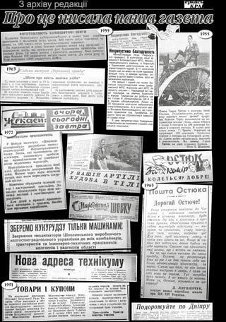 7 листопада 2018 року8 З архіву редакції
Про це писала наша газета
Неприпустима благодушністьМонастирище. (Кор. «Черкась-
кої правди»). В колгоспах зони ді-
яльності Копієватської МТС, Монас-
тирищенського району, в боротьбі
з буряковим довгоносиком не ви-
користовують курей. З 11 колгоспів
жоден ще не вивіз на поля курників.
Більше того, в деяких артілях, зо-
крема в артілі імені Сталіна, досі не
визначено куроводів.
Не видно і курей на полях ба-
гатьох сільгоспартілей зони Цибу-
лівської МТС. Агроном цієї МТС по
захисту рослин т. Передерій всі на-
дії покладає на хімічну боротьбу
з жуком. Тимчасом до роботи ще
не готові 9 обприскувачів ОК-5 та
6 ручних обприскувачів. Лише на
30 процентів колгоспи забезпечені
отрутохімікатами. А в колгоспі іме-
ні Богдана Хмельницького, де голо-
вою правління тов. Трофімчук, до
цього часу не спромоглися завезти
ні грама отрут.
З цим неприпустимо байдужим
ставленням до важливої справи слід
рішуче покінчити.
1963
1955
1955
1972
1991
1963
 