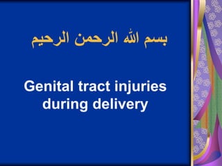 ‫الرحيم‬ ‫الرحمن‬ ‫هللا‬ ‫بسم‬
Genital tract injuries
during delivery
 