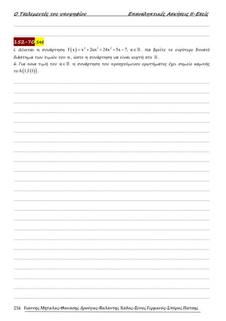 452607572-ΤΕΤΡΑΔΙΟ-ΕΠΑΝΑΛΗΨΗΣ-ΜΑΘΗΜΑΤΙΚΑ-Γ-ΛΥΚΕΙΟΥ.pdf