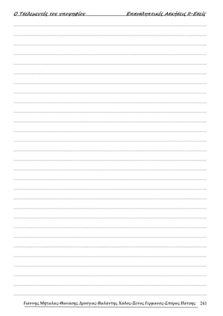 452607572-ΤΕΤΡΑΔΙΟ-ΕΠΑΝΑΛΗΨΗΣ-ΜΑΘΗΜΑΤΙΚΑ-Γ-ΛΥΚΕΙΟΥ.pdf