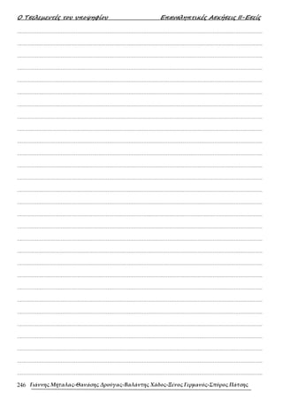 452607572-ΤΕΤΡΑΔΙΟ-ΕΠΑΝΑΛΗΨΗΣ-ΜΑΘΗΜΑΤΙΚΑ-Γ-ΛΥΚΕΙΟΥ.pdf