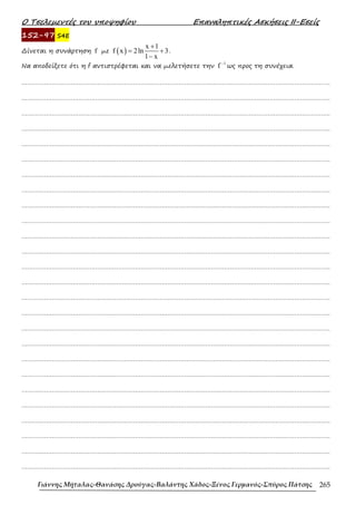 452607572-ΤΕΤΡΑΔΙΟ-ΕΠΑΝΑΛΗΨΗΣ-ΜΑΘΗΜΑΤΙΚΑ-Γ-ΛΥΚΕΙΟΥ.pdf