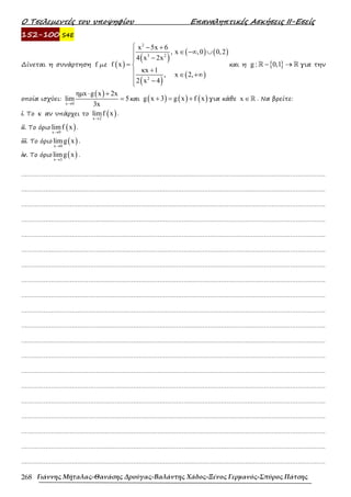 452607572-ΤΕΤΡΑΔΙΟ-ΕΠΑΝΑΛΗΨΗΣ-ΜΑΘΗΜΑΤΙΚΑ-Γ-ΛΥΚΕΙΟΥ.pdf