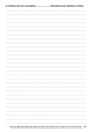 452607572-ΤΕΤΡΑΔΙΟ-ΕΠΑΝΑΛΗΨΗΣ-ΜΑΘΗΜΑΤΙΚΑ-Γ-ΛΥΚΕΙΟΥ.pdf