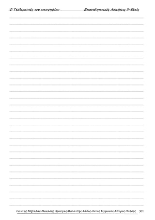 452607572-ΤΕΤΡΑΔΙΟ-ΕΠΑΝΑΛΗΨΗΣ-ΜΑΘΗΜΑΤΙΚΑ-Γ-ΛΥΚΕΙΟΥ.pdf